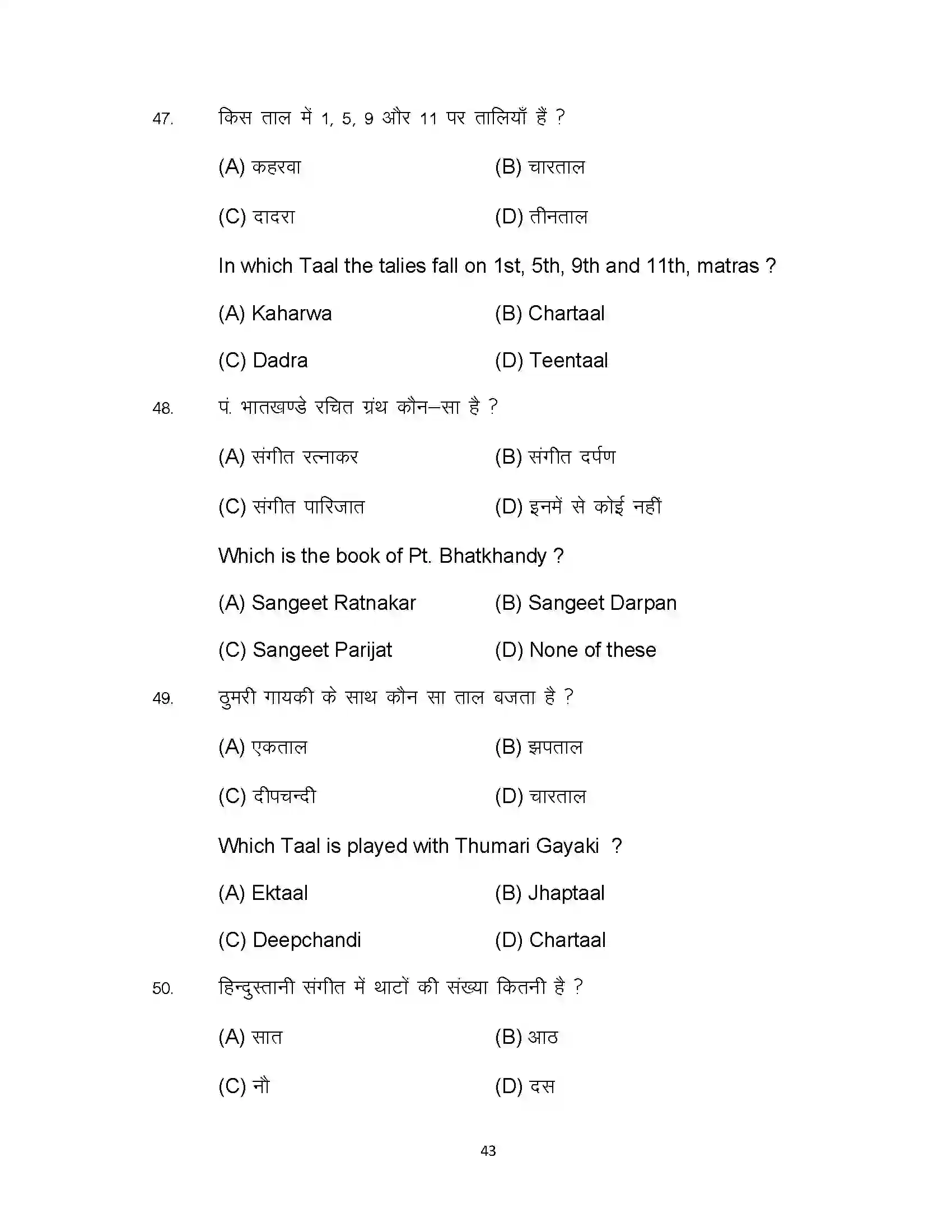 Bihar Board Class 10th 2024 Music Sample Paper 43