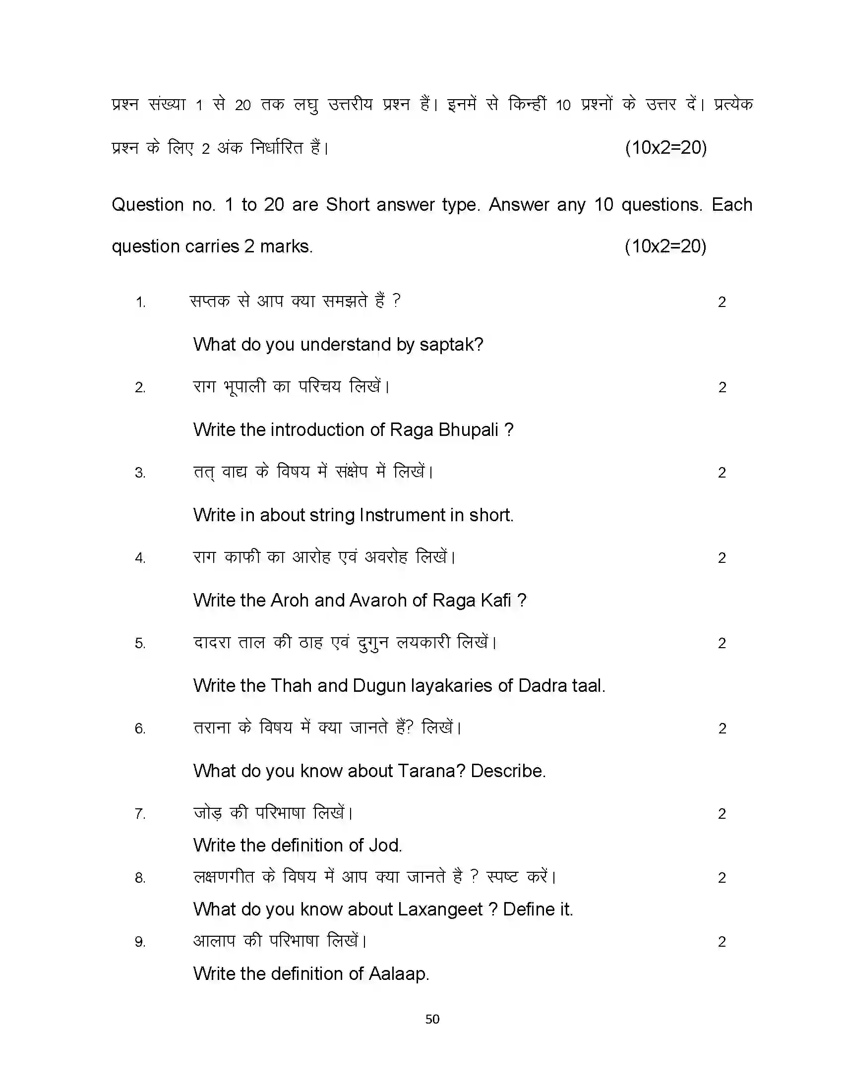 Bihar Board Class 10th 2024 Music Sample Paper 50