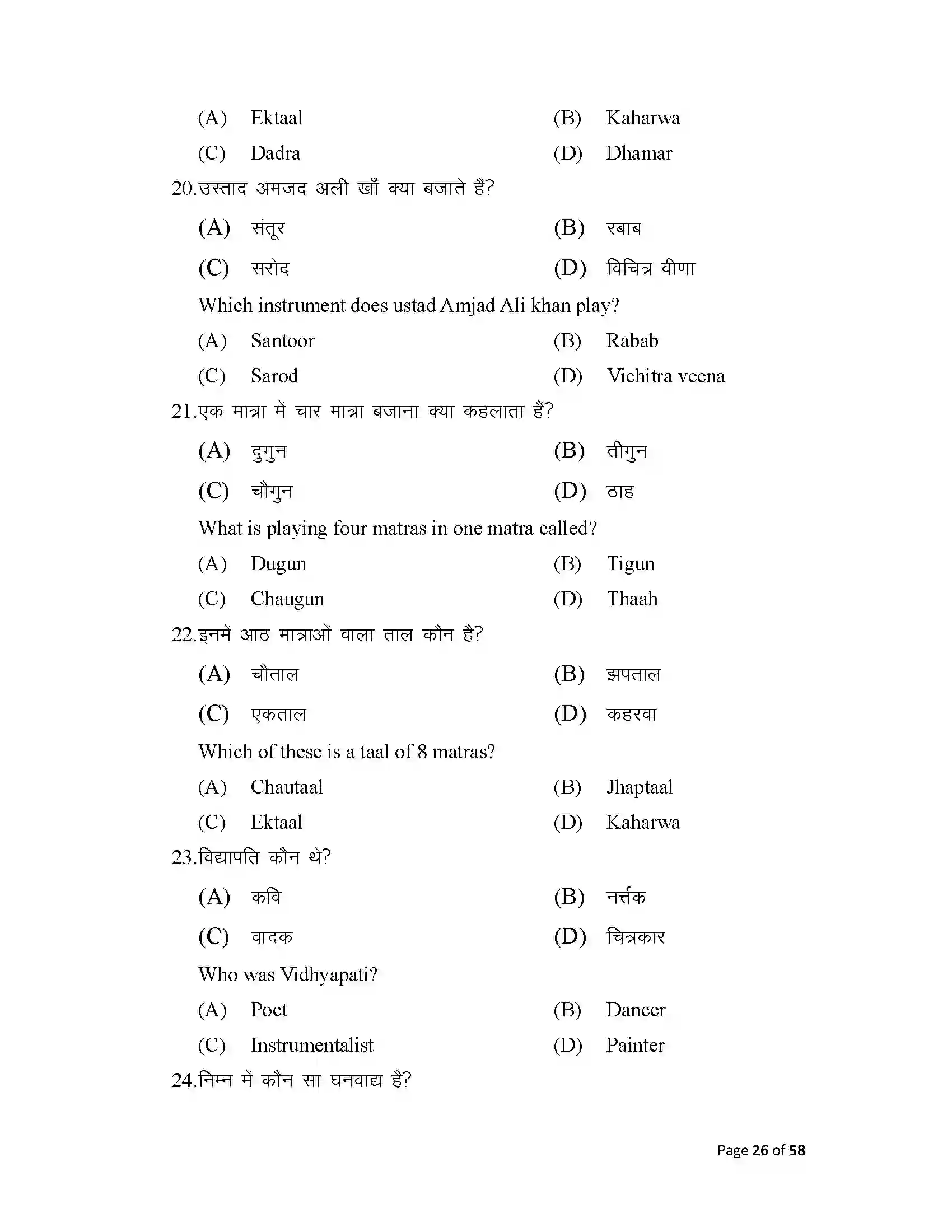Bihar Board Class 10th 2025 Music Sample Paper 26