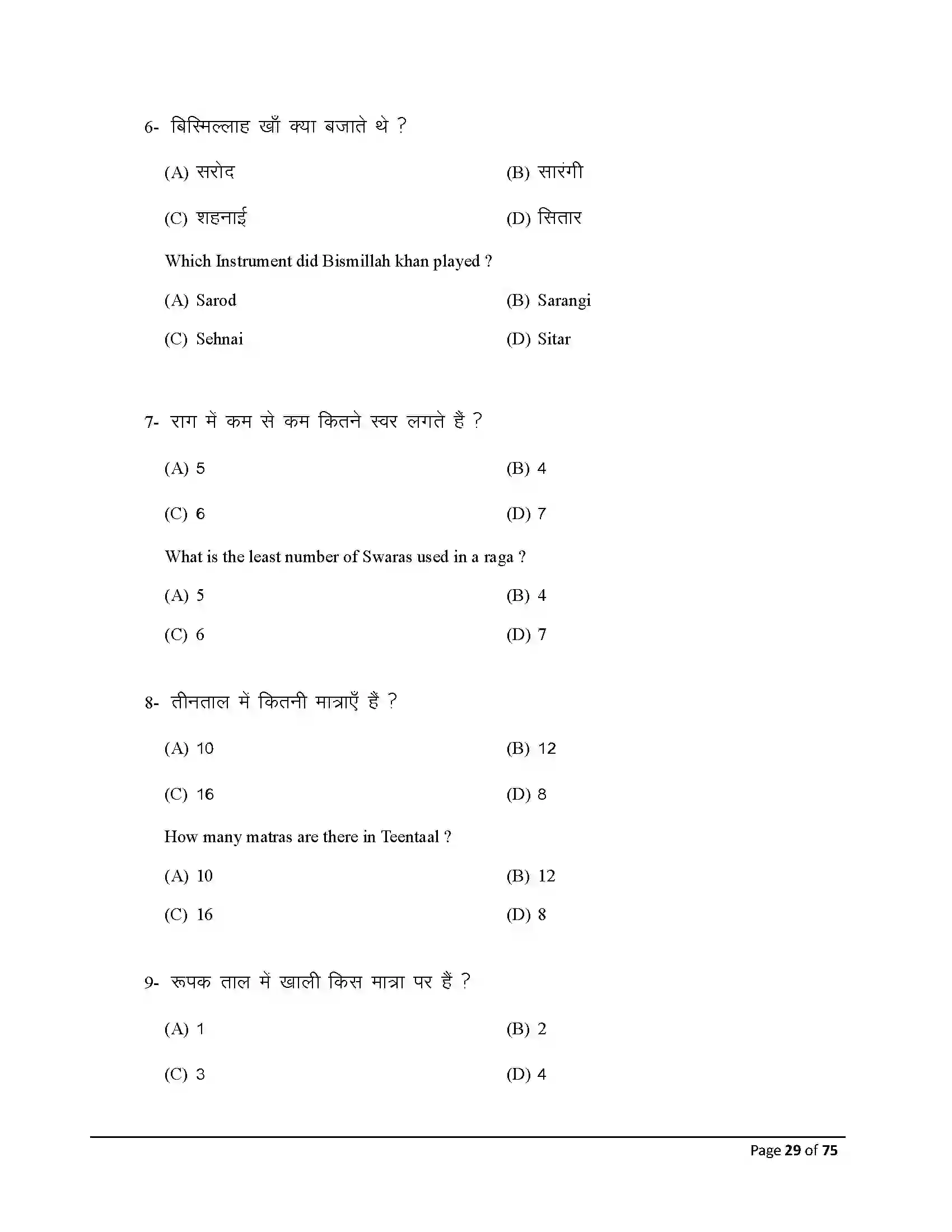 Bihar Board Class 10th 2026 Music Sample Paper 29