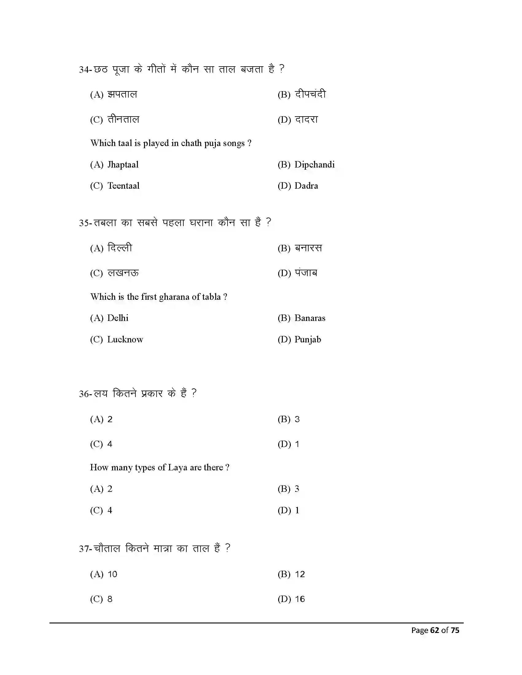 Bihar Board Class 10th 2026 Music Sample Paper 62