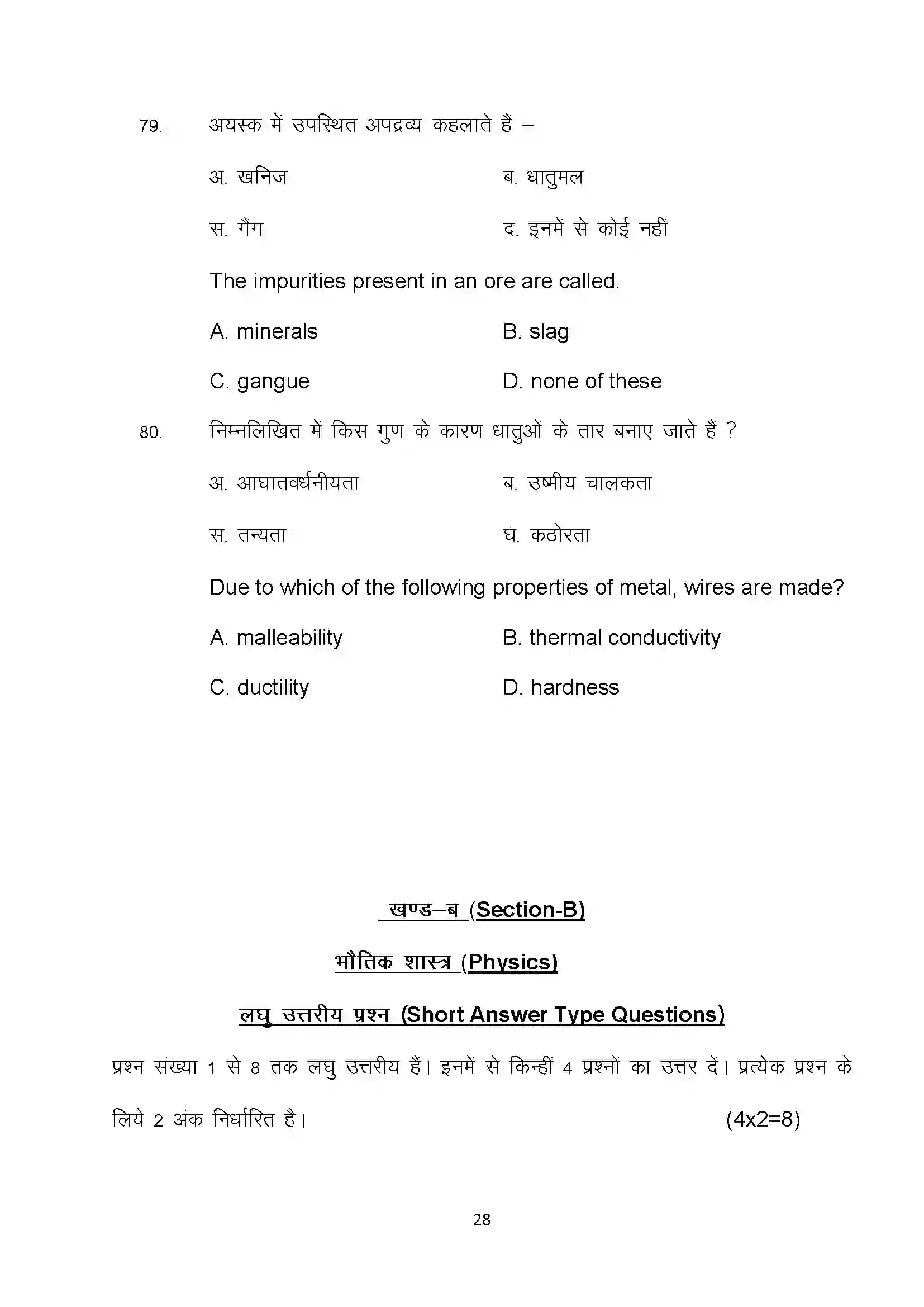Bihar Board Class 10th 2022 Science Sample Paper 28