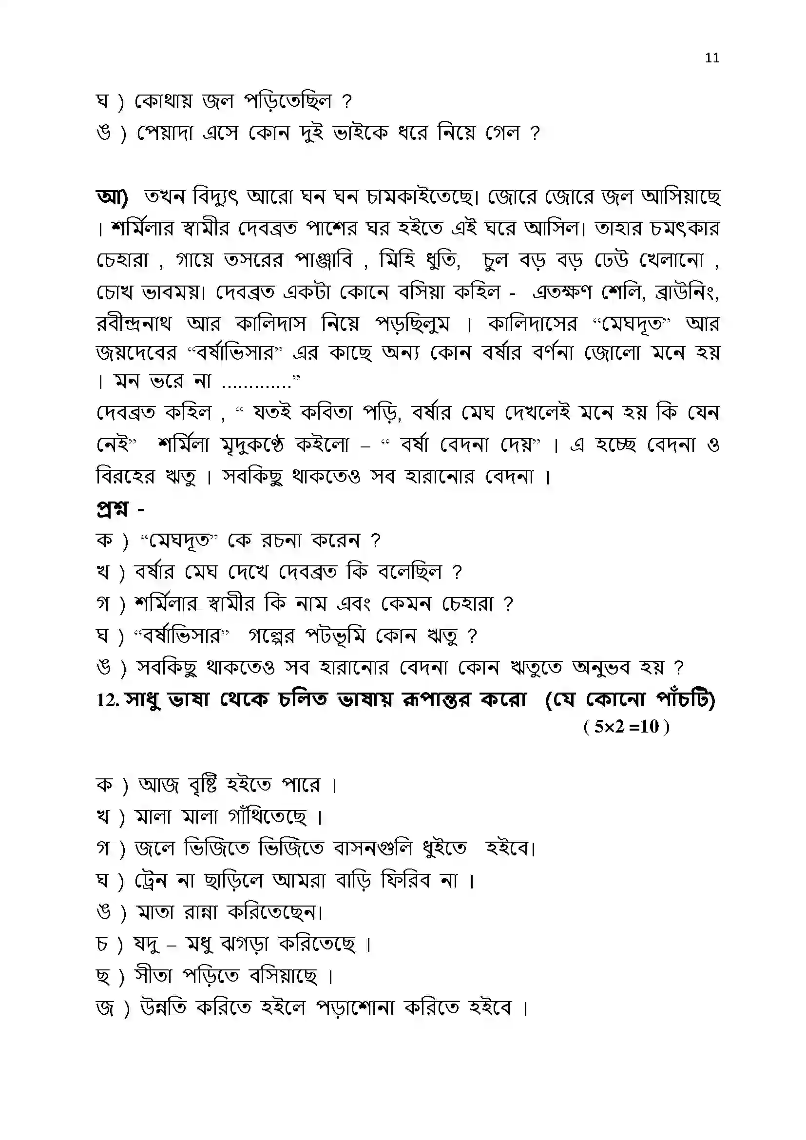 Bihar Board Class 12th 2022 Bangla Sample Paper 11