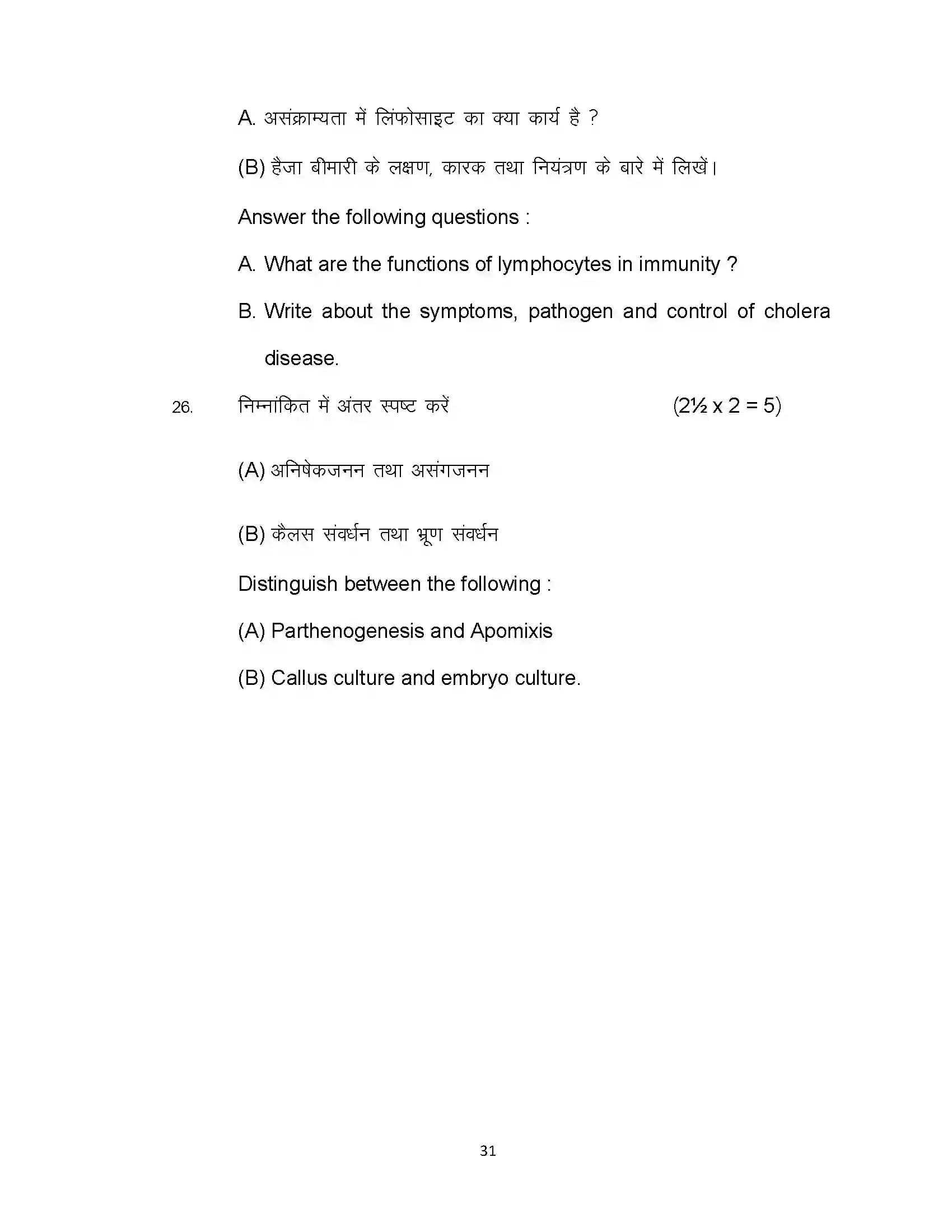 Bihar Board Class 12th 2022 Biology (Elective) Sample Paper 31