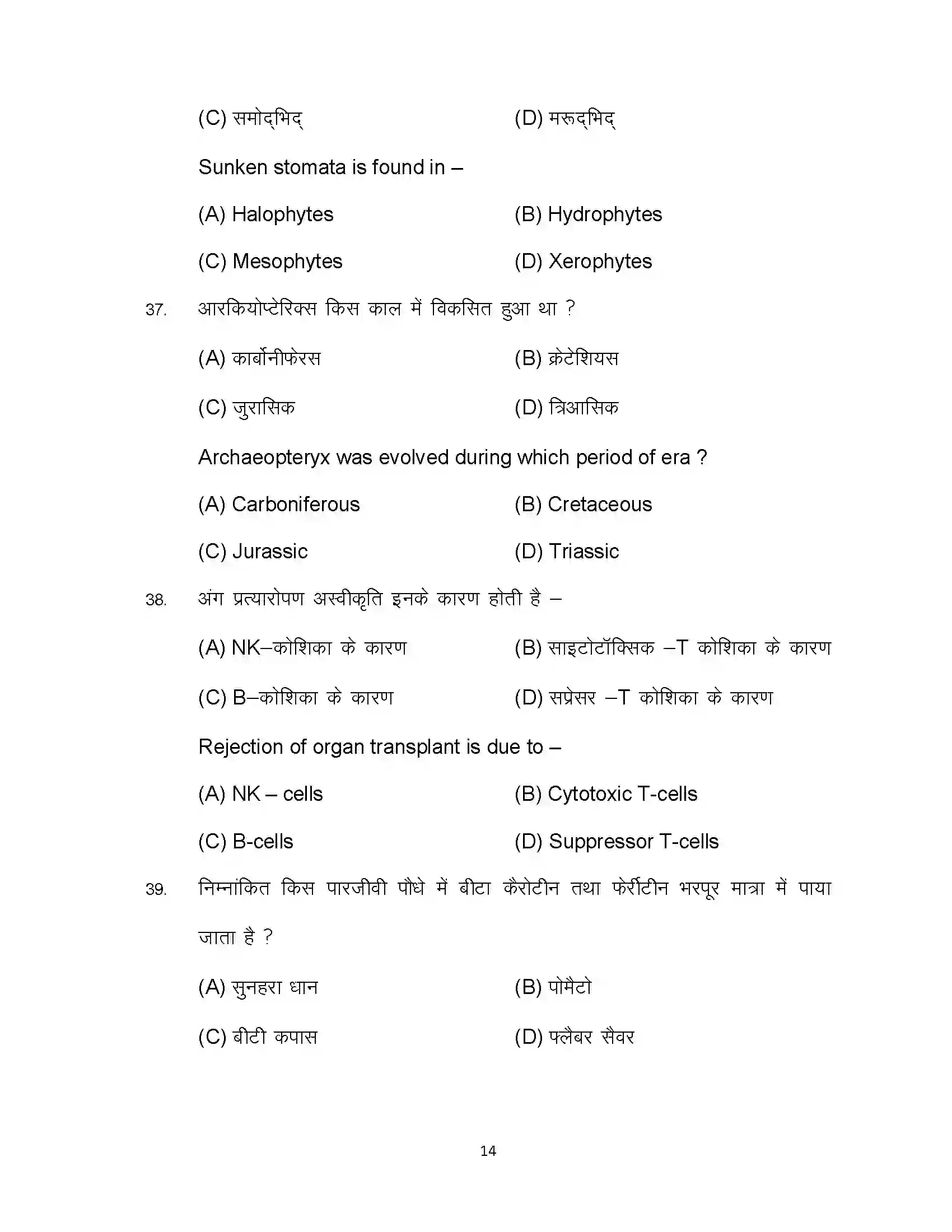 Bihar Board Class 12th 2023 Biology Sample Paper 14
