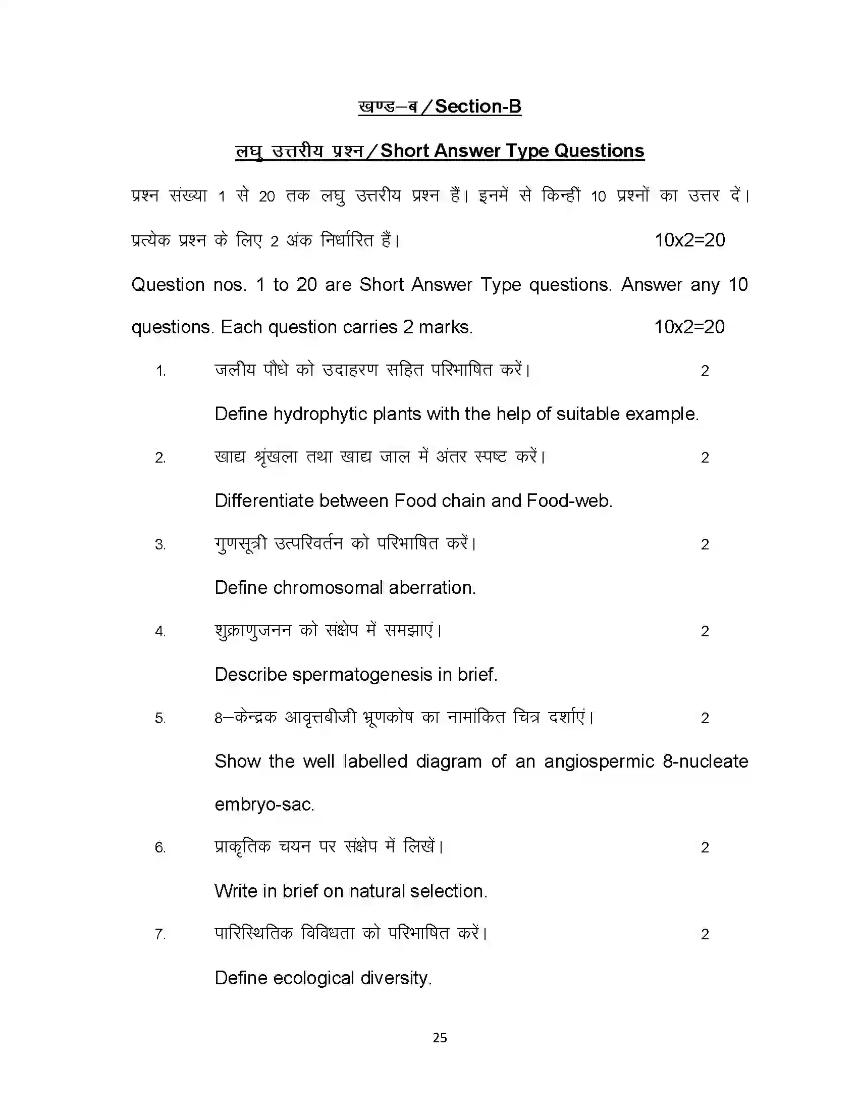 Bihar Board Class 12th 2023 Biology Sample Paper 25