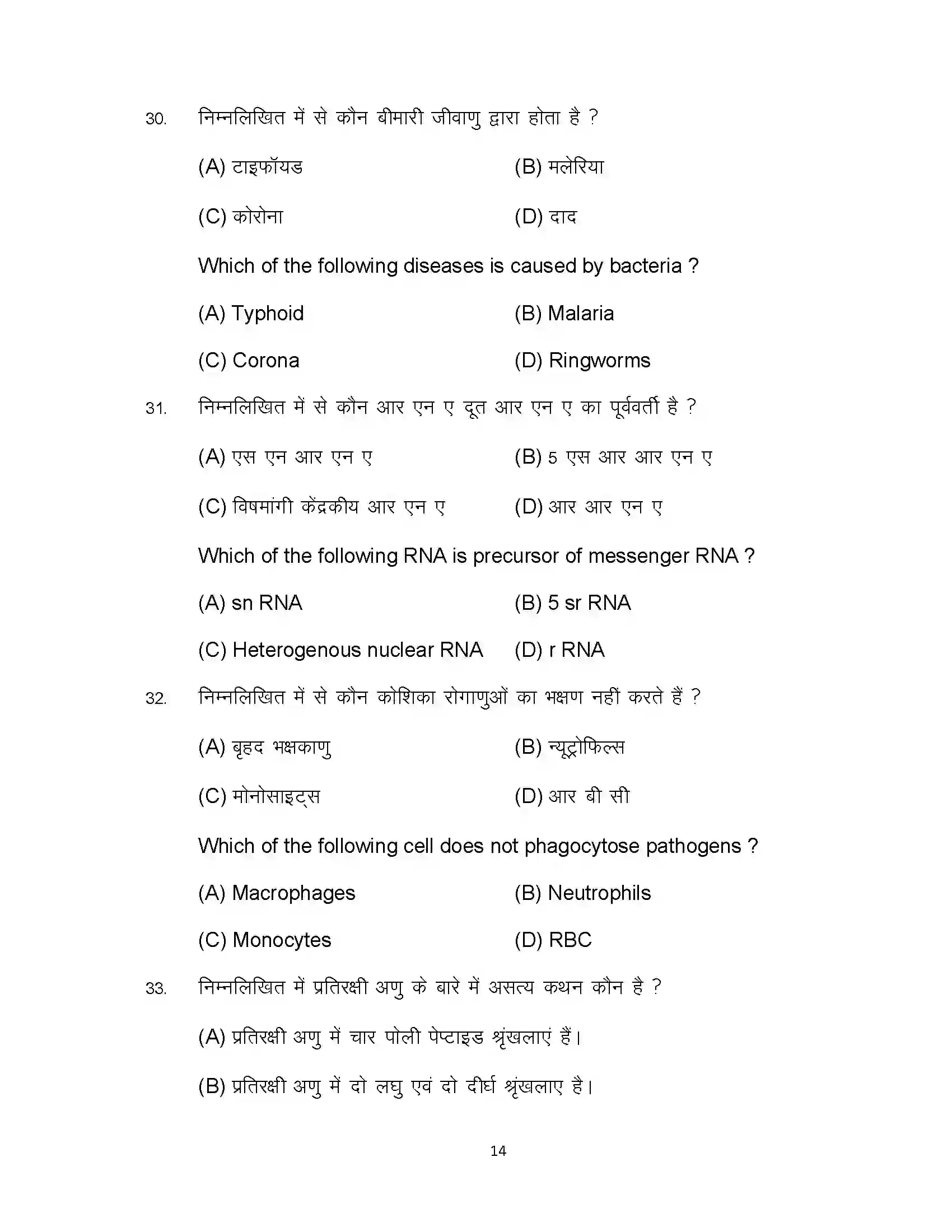 Bihar Board Class 12th 2024 Biology Sample Paper 14