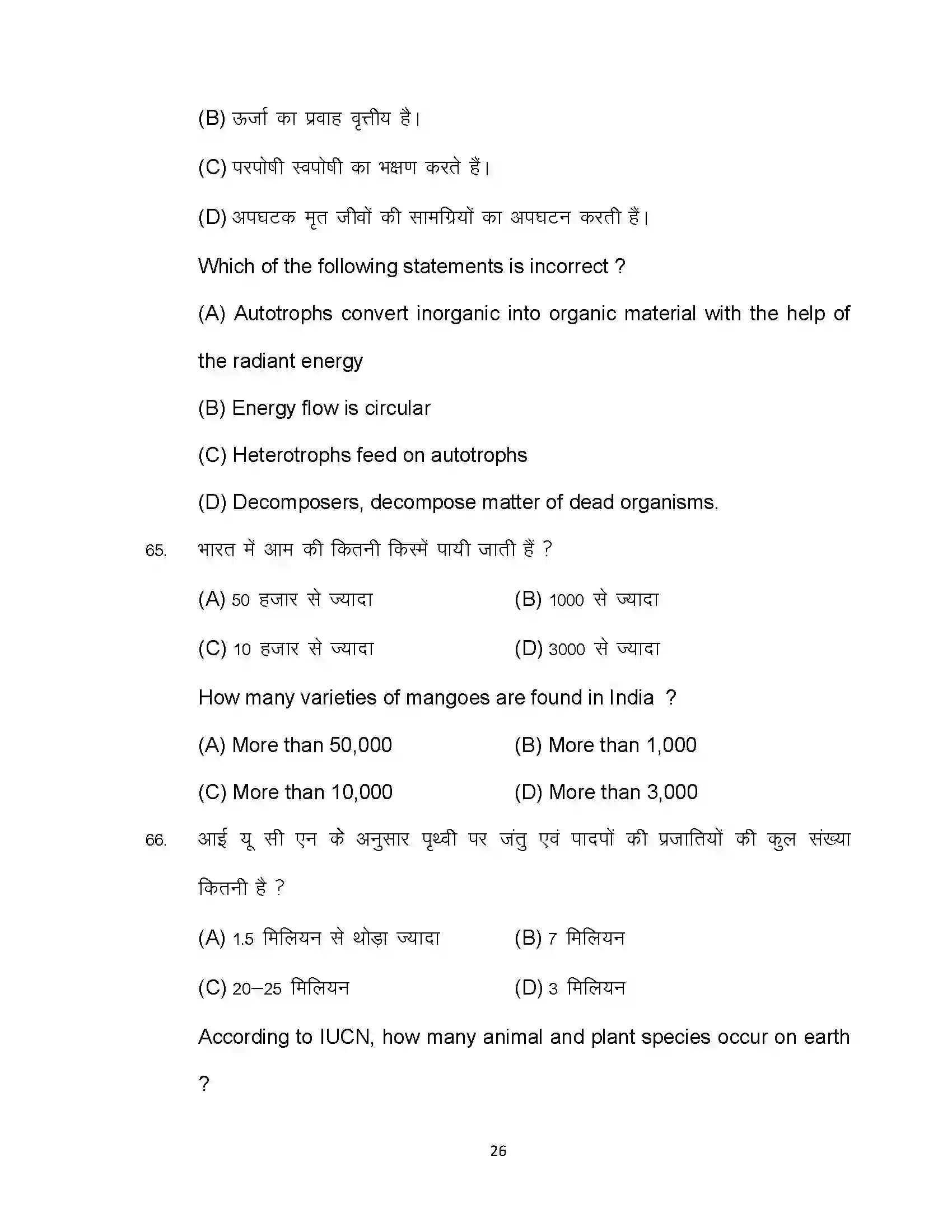 Bihar Board Class 12th 2024 Biology Sample Paper 26