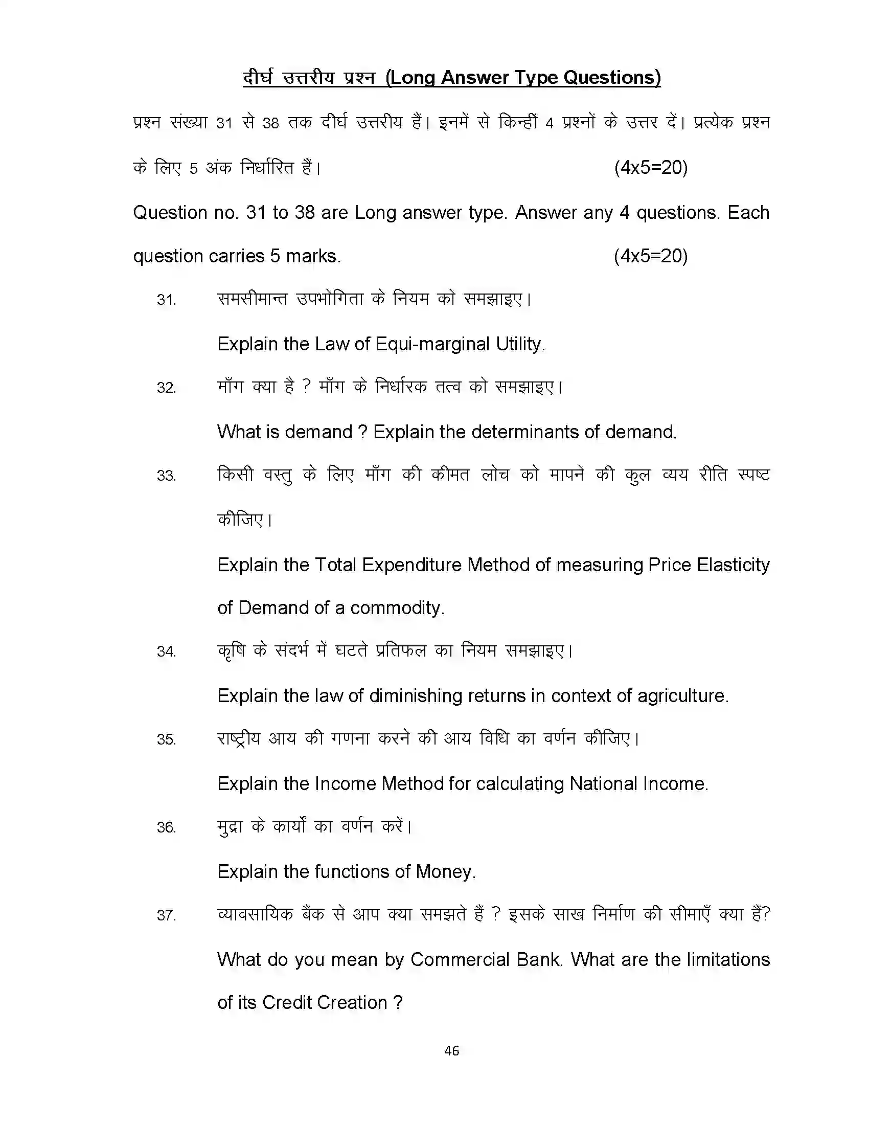 Bihar Board Class 12th 2022 Economics (Elective) Sample Paper 46