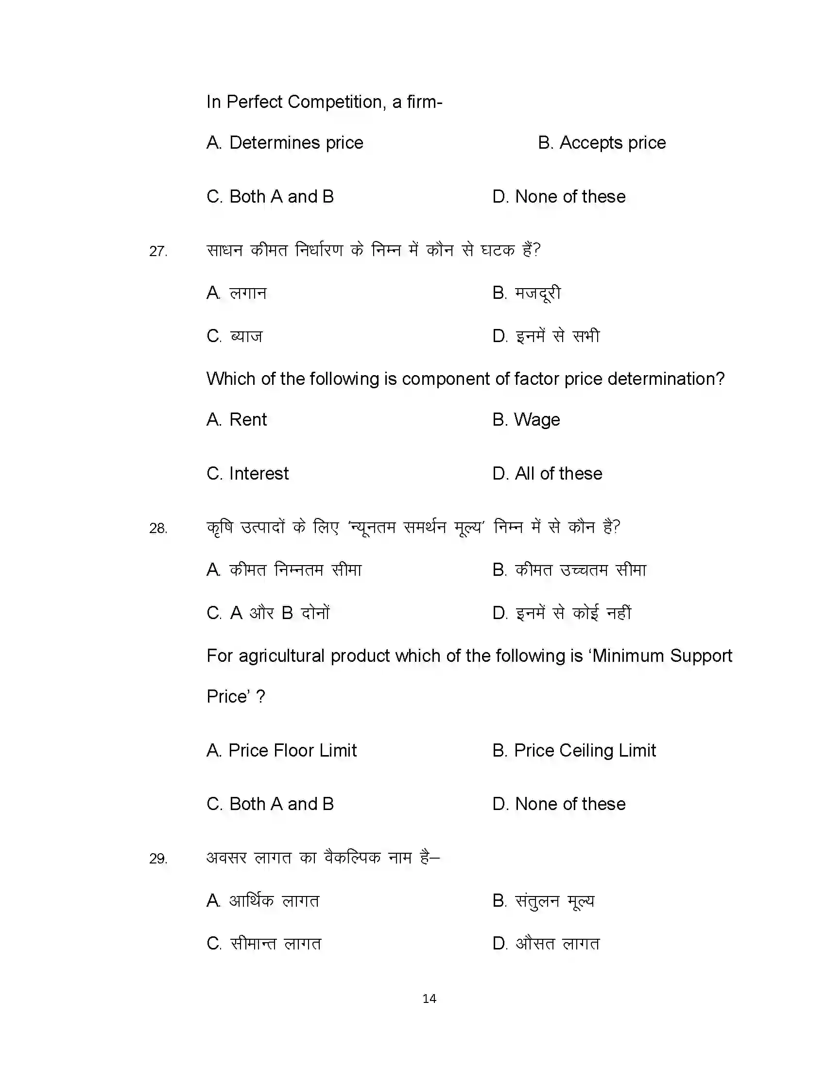 Bihar Board Class 12th 2021 Economics Sample Paper 14
