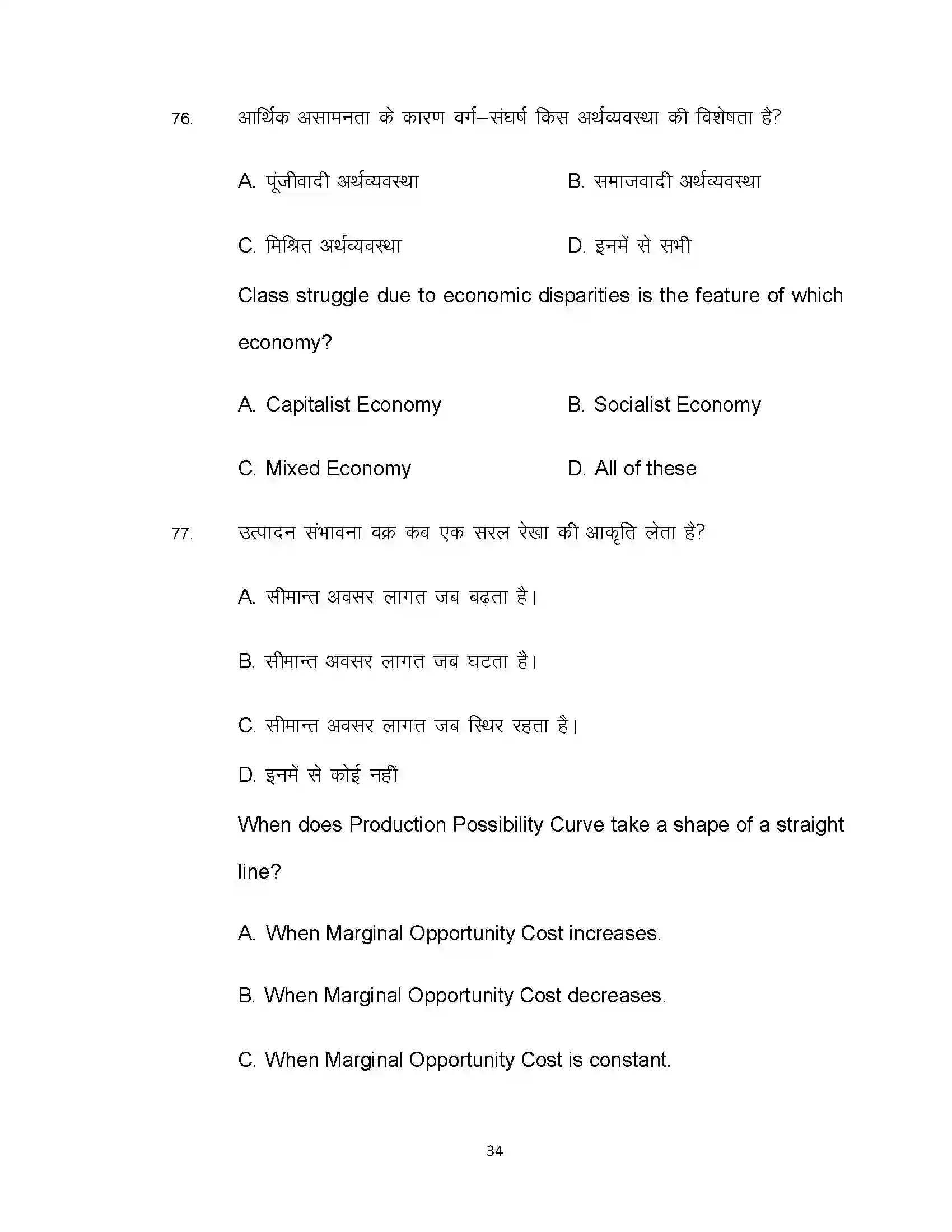 Bihar Board Class 12th 2021 Economics Sample Paper 34
