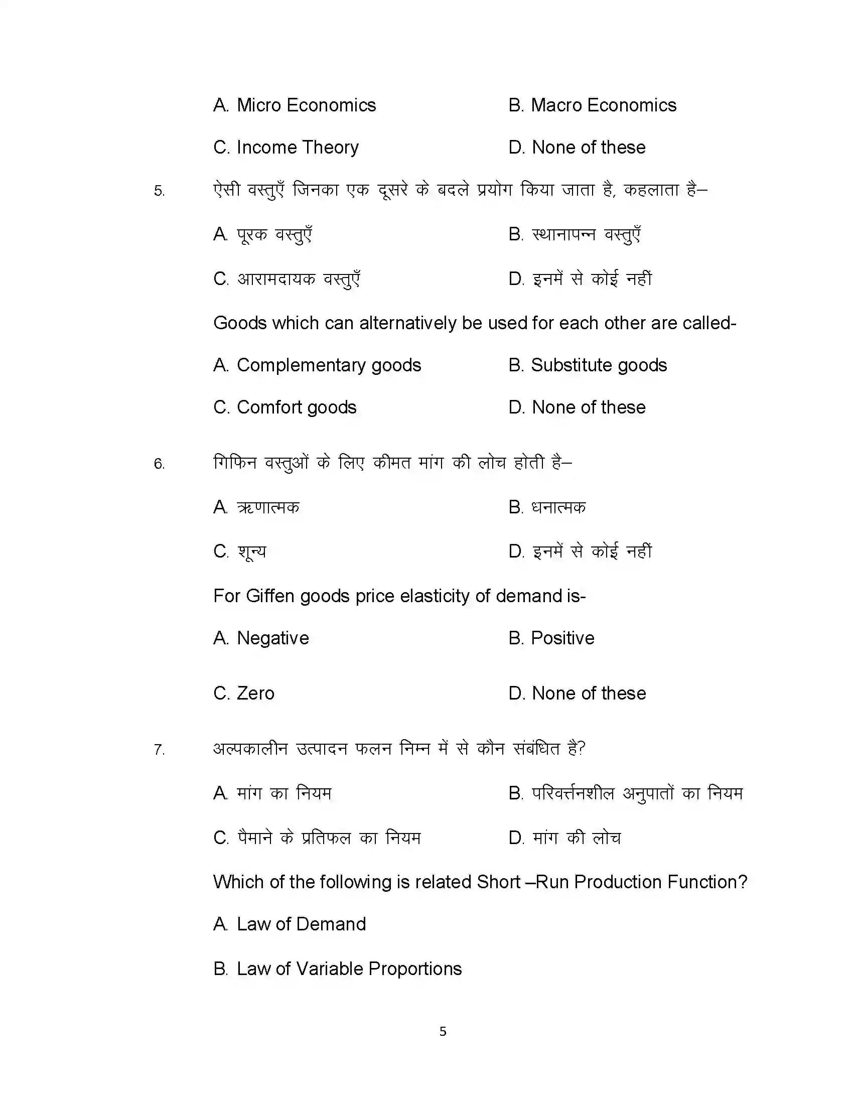 Bihar Board Class 12th 2021 Economics Sample Paper 5