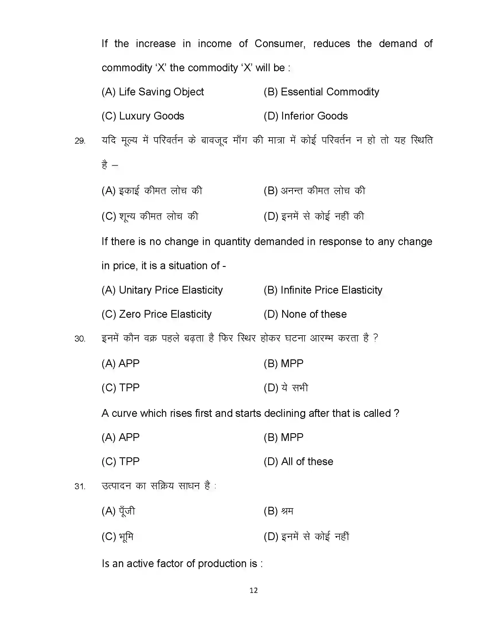 Bihar Board Class 12th 2024 Economics Sample Paper 12