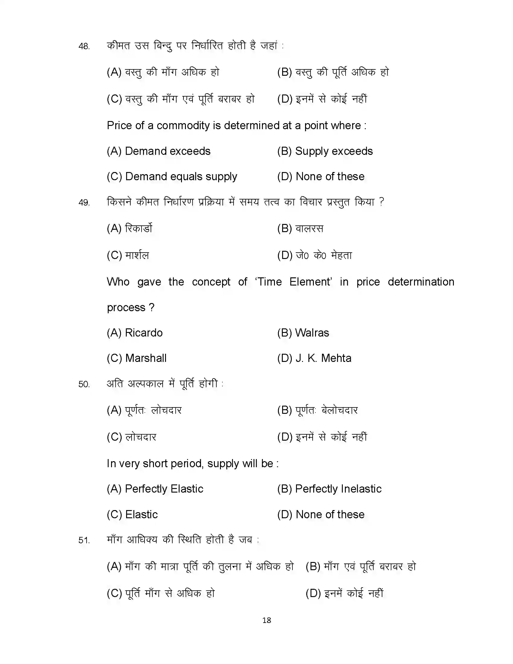 Bihar Board Class 12th 2024 Economics Sample Paper 18