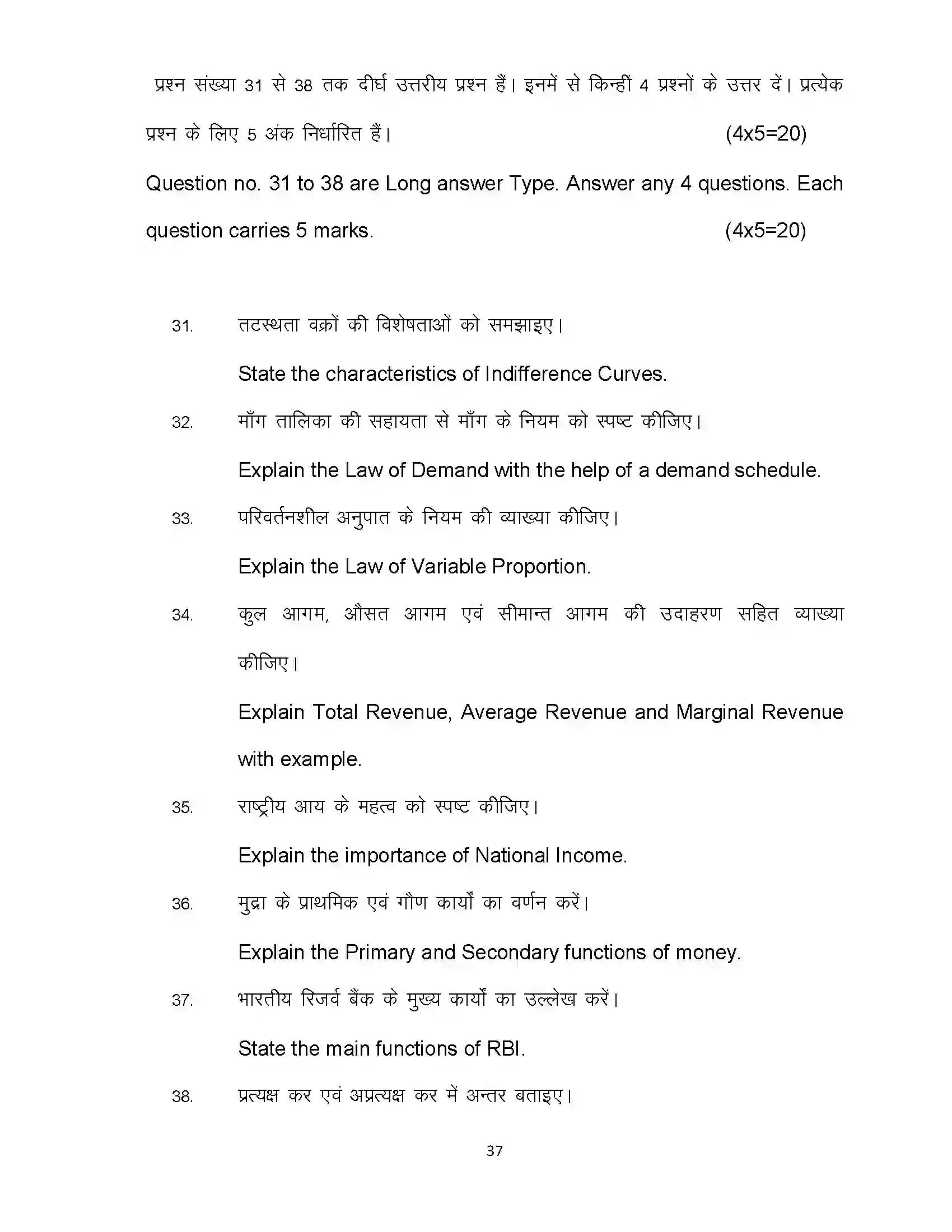 Bihar Board Class 12th 2024 Economics Sample Paper 37
