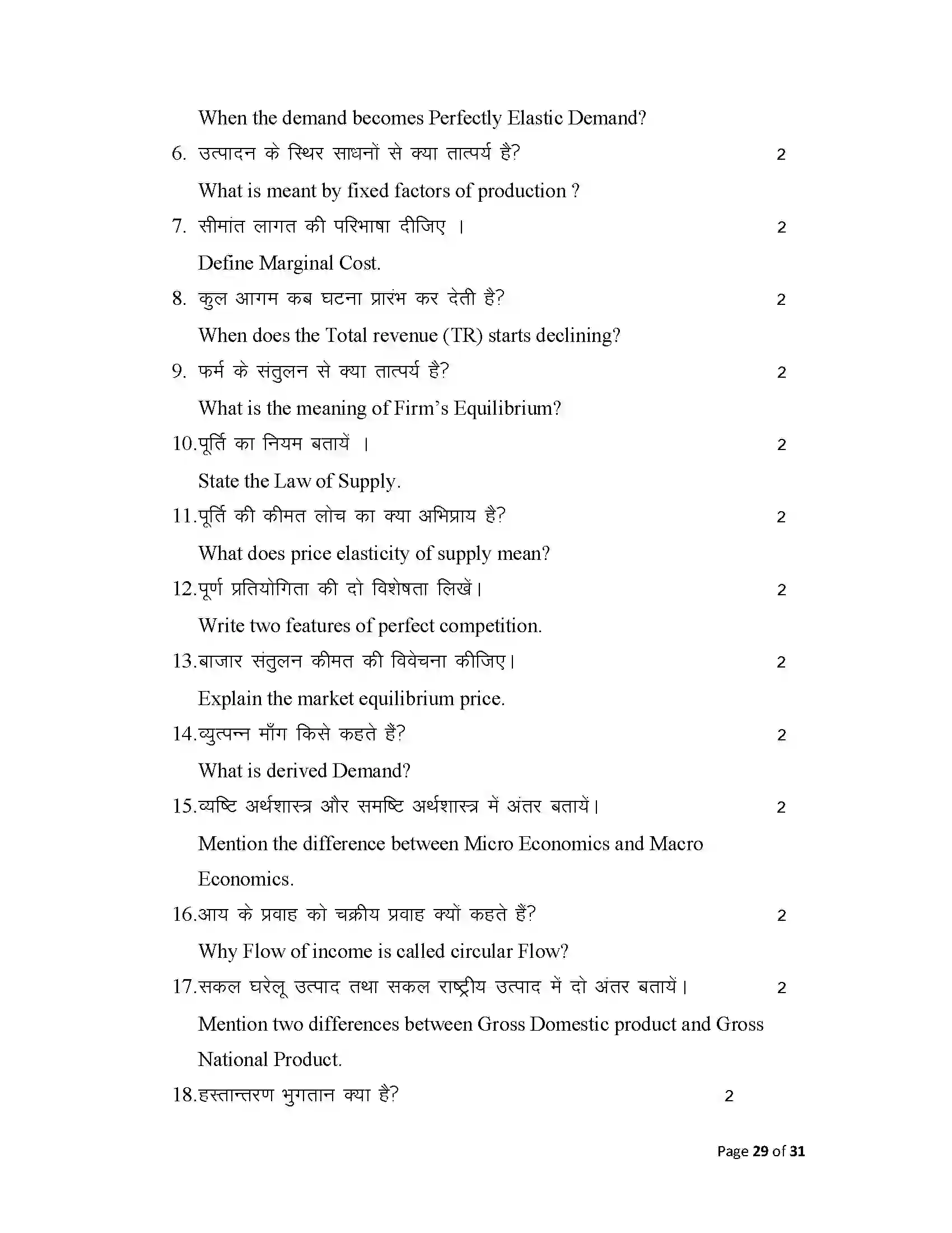 Bihar Board Class 12th 2025 Economics Sample Paper 29
