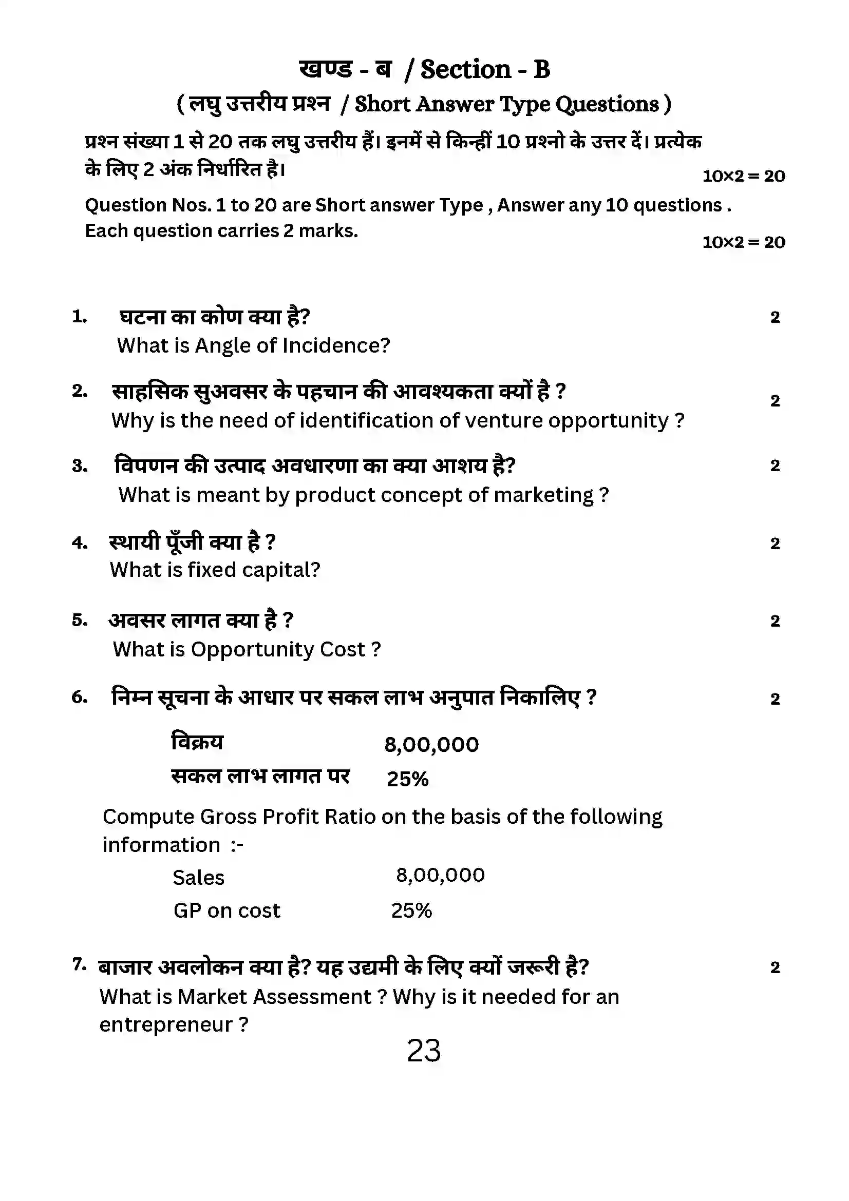 Bihar Board Class 12th 2024 Entrepreneurship Sample Paper 23
