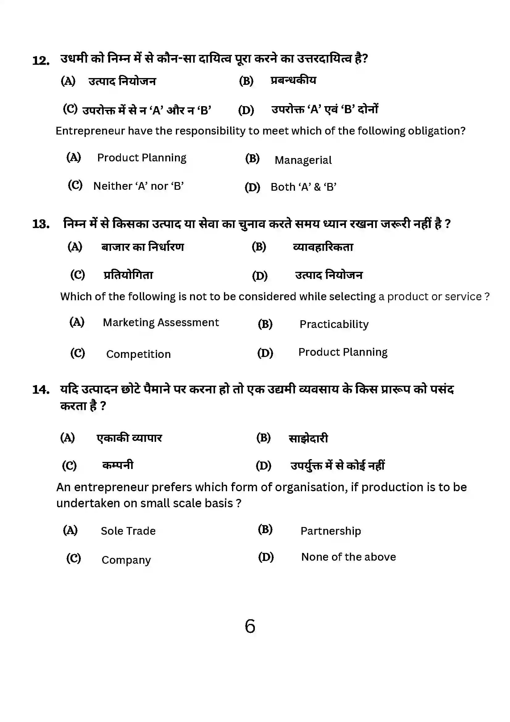 Bihar Board Class 12th 2024 Entrepreneurship Sample Paper 6