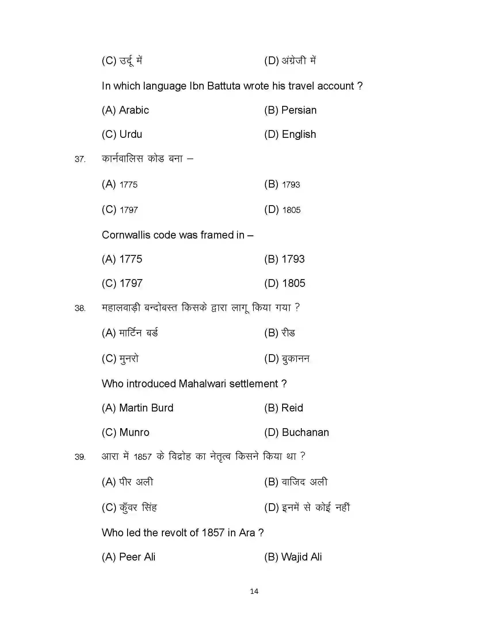 Bihar Board Class 12th 2023 History Sample Paper 14