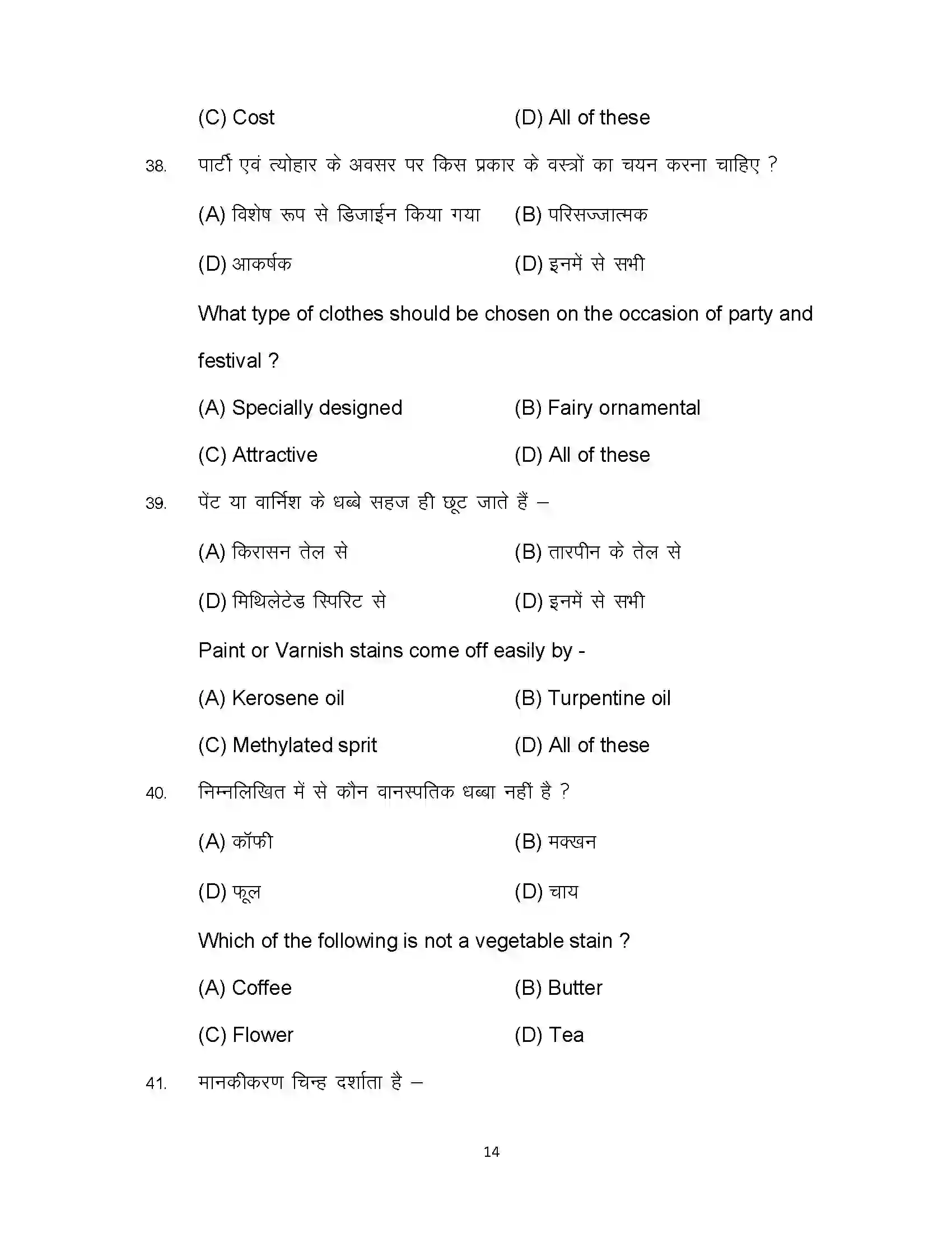 Bihar Board Class 12th 2024 Home Science Sample Paper 14