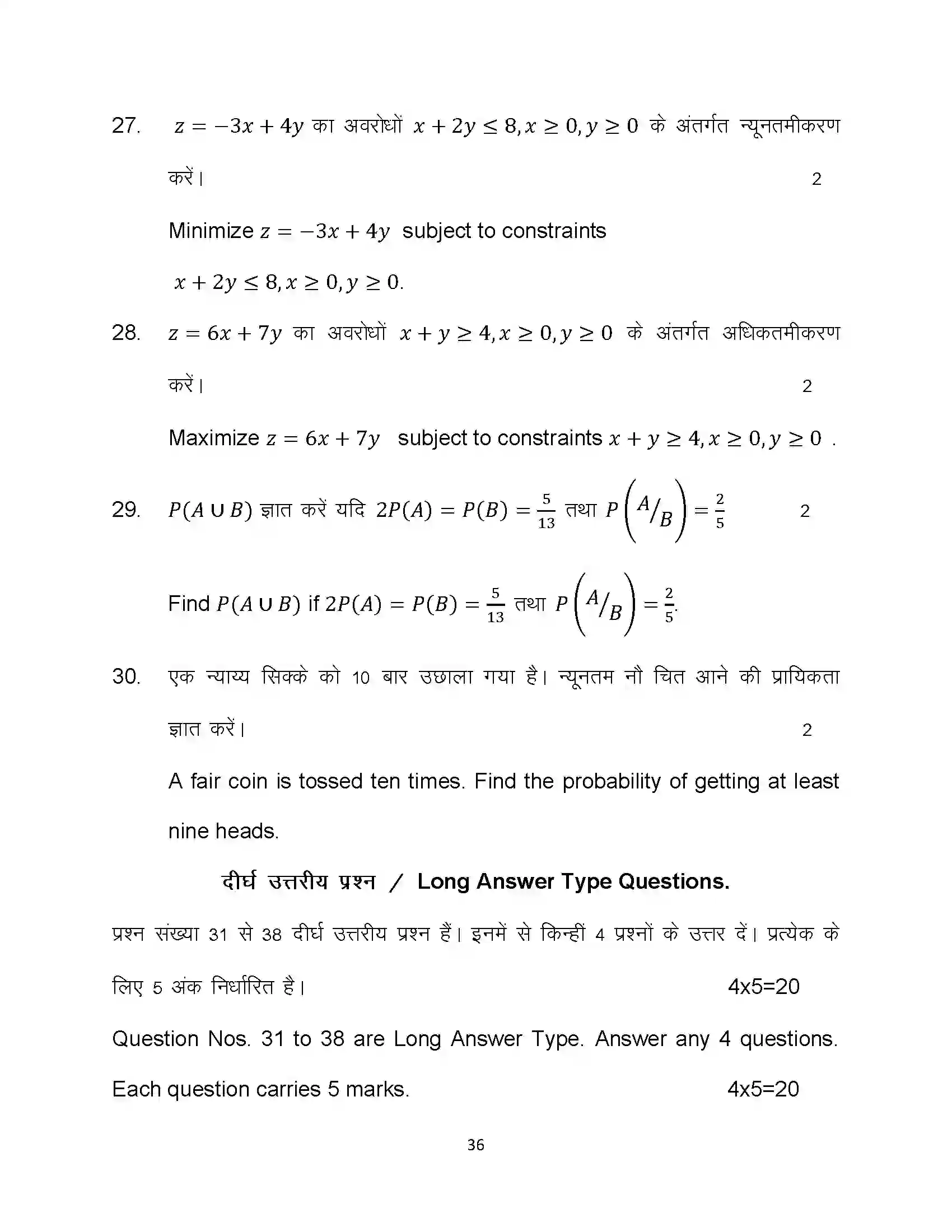 Bihar Board Class 12th 2024 Maths Sample Paper 36