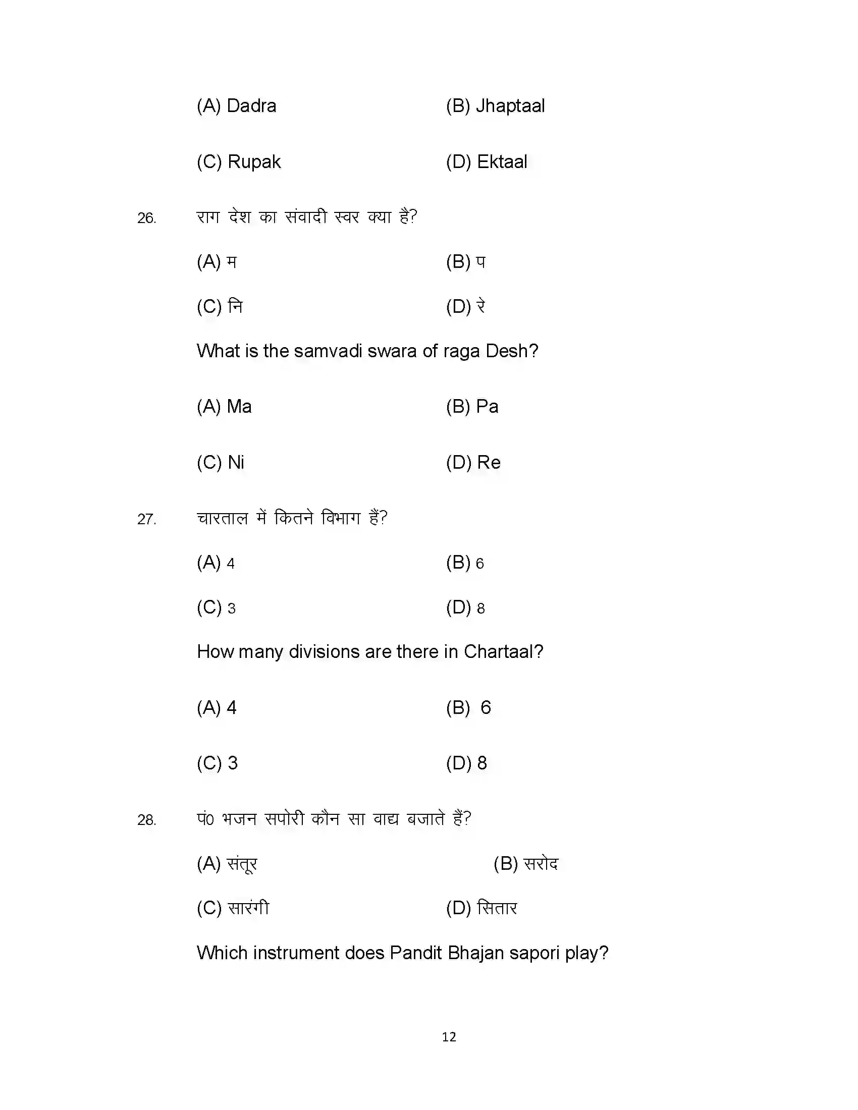 Bihar Board Class 12th 2022 Music (Elective) Sample Paper 12