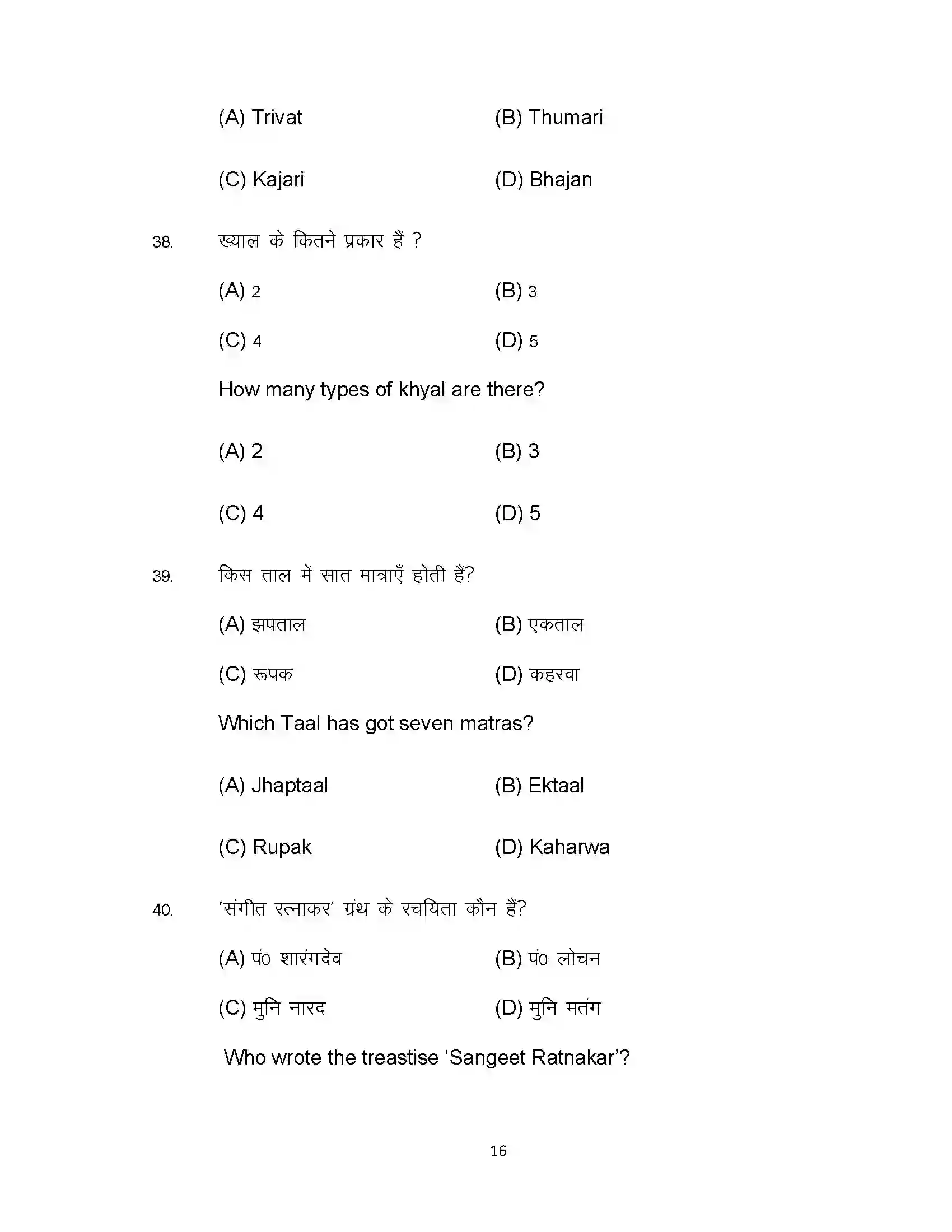 Bihar Board Class 12th 2022 Music (Elective) Sample Paper 16