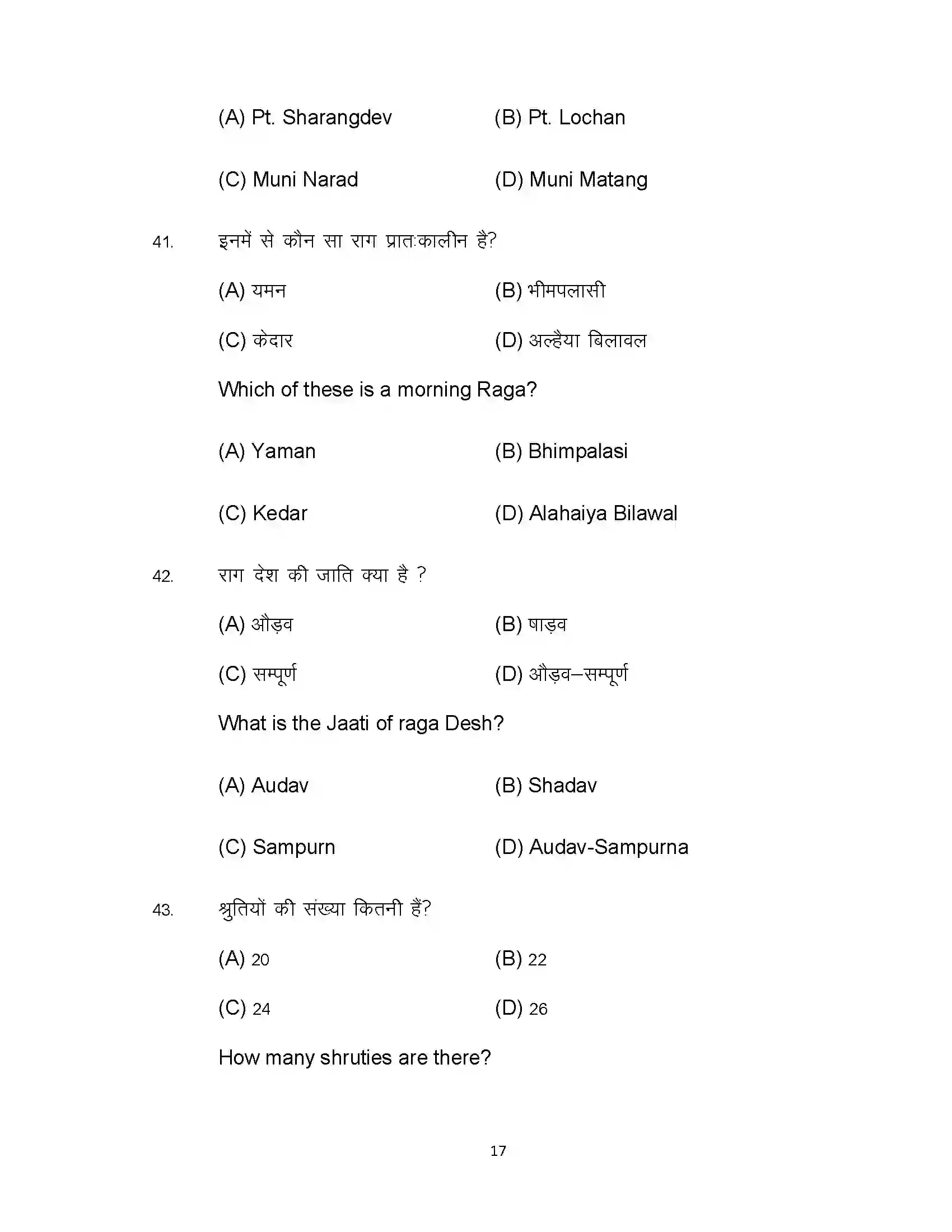 Bihar Board Class 12th 2022 Music (Elective) Sample Paper 17