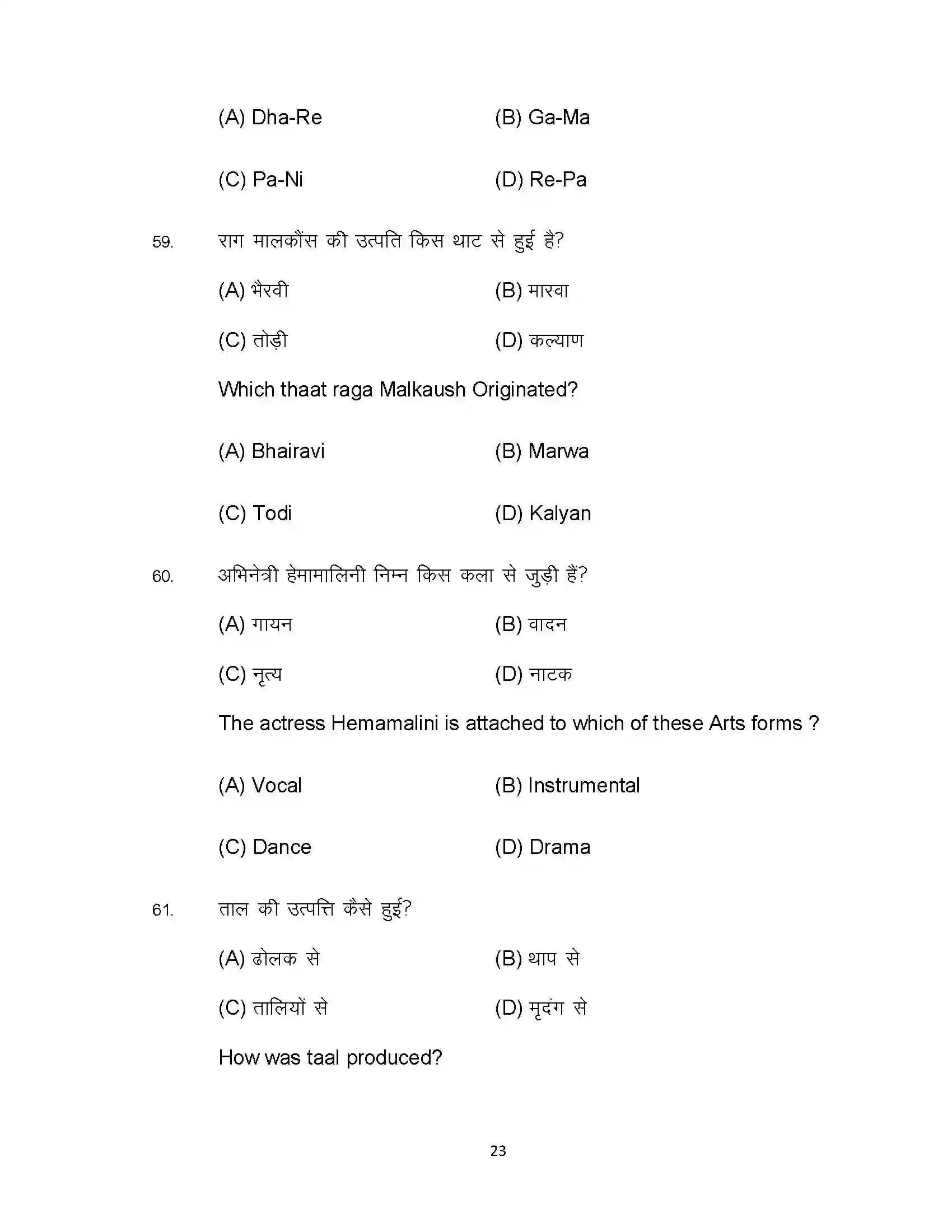 Bihar Board Class 12th 2022 Music (Elective) Sample Paper 23