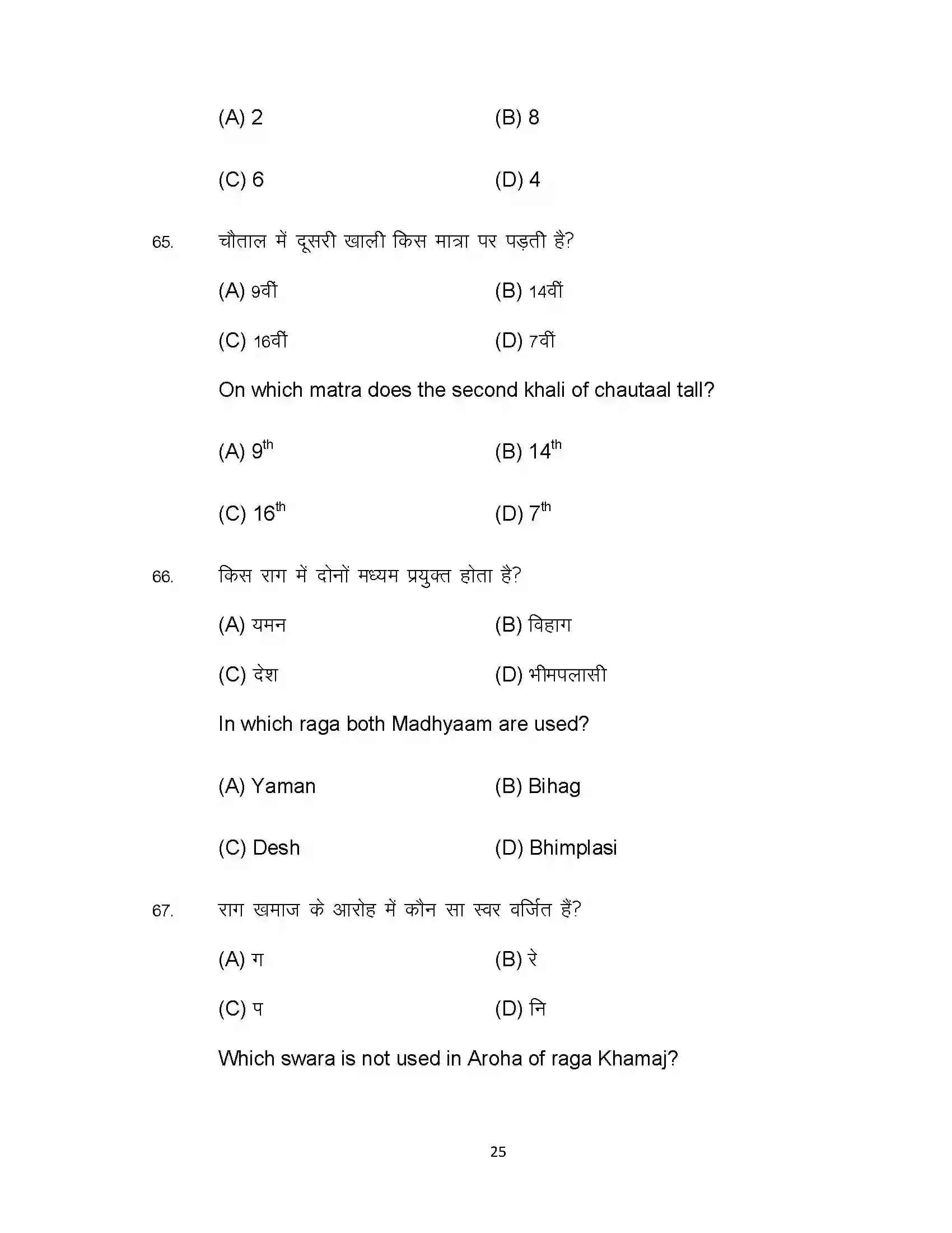 Bihar Board Class 12th 2022 Music (Elective) Sample Paper 25