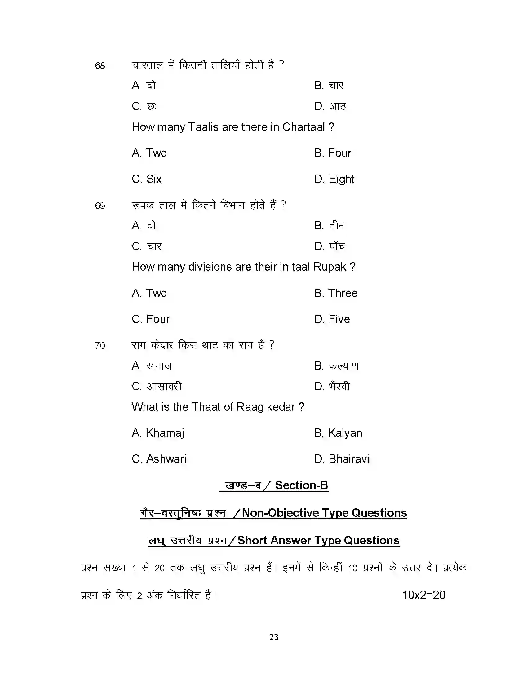Bihar Board Class 12th 2021 Music Sample Paper 23