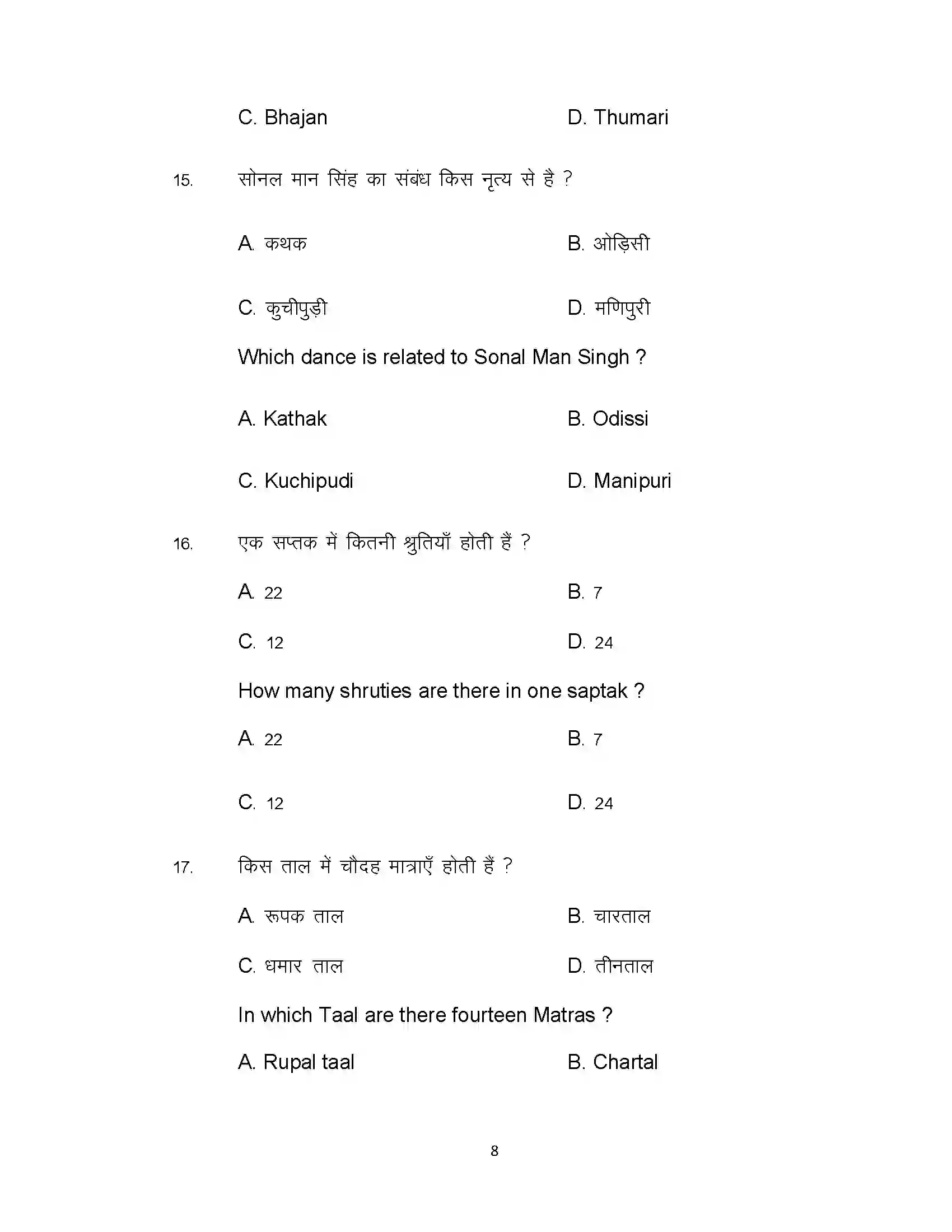 Bihar Board Class 12th 2021 Music Sample Paper 8