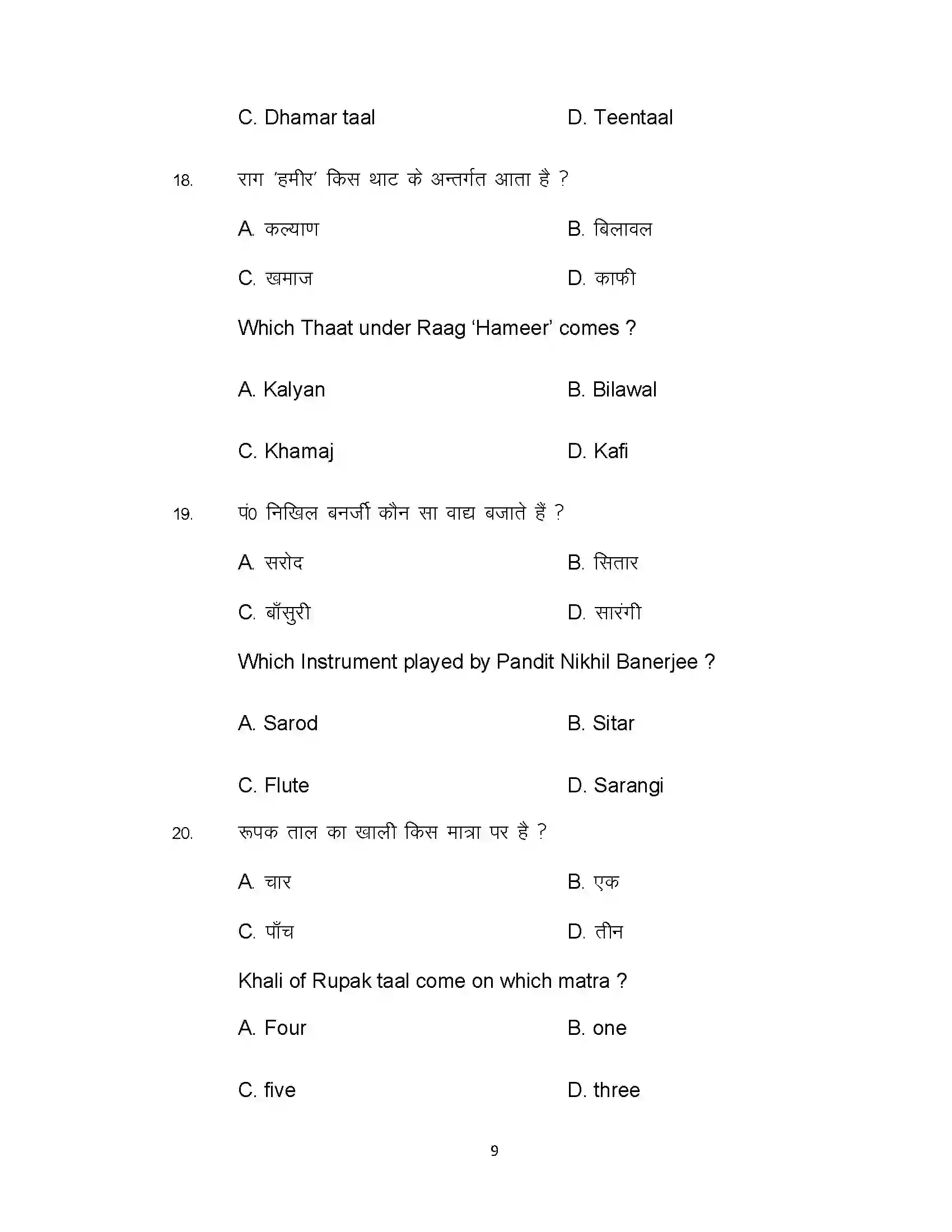 Bihar Board Class 12th 2021 Music Sample Paper 9