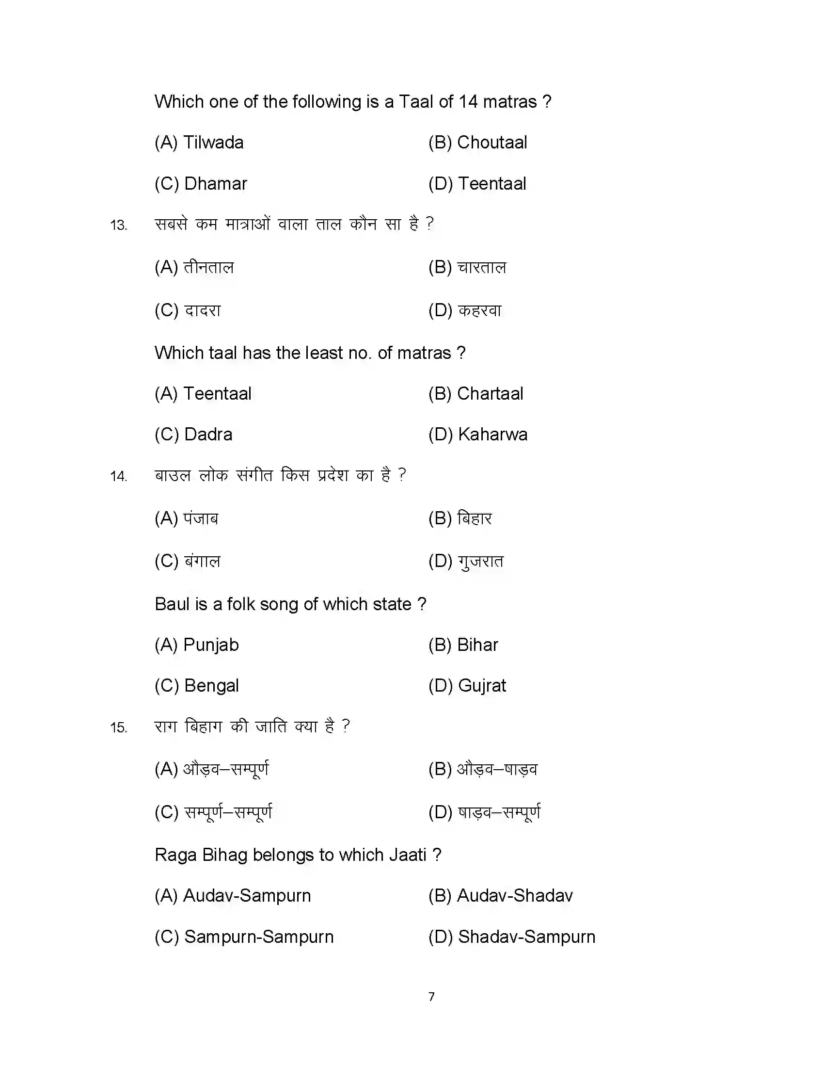 Bihar Board Class 12th 2023 Music Sample Paper 7