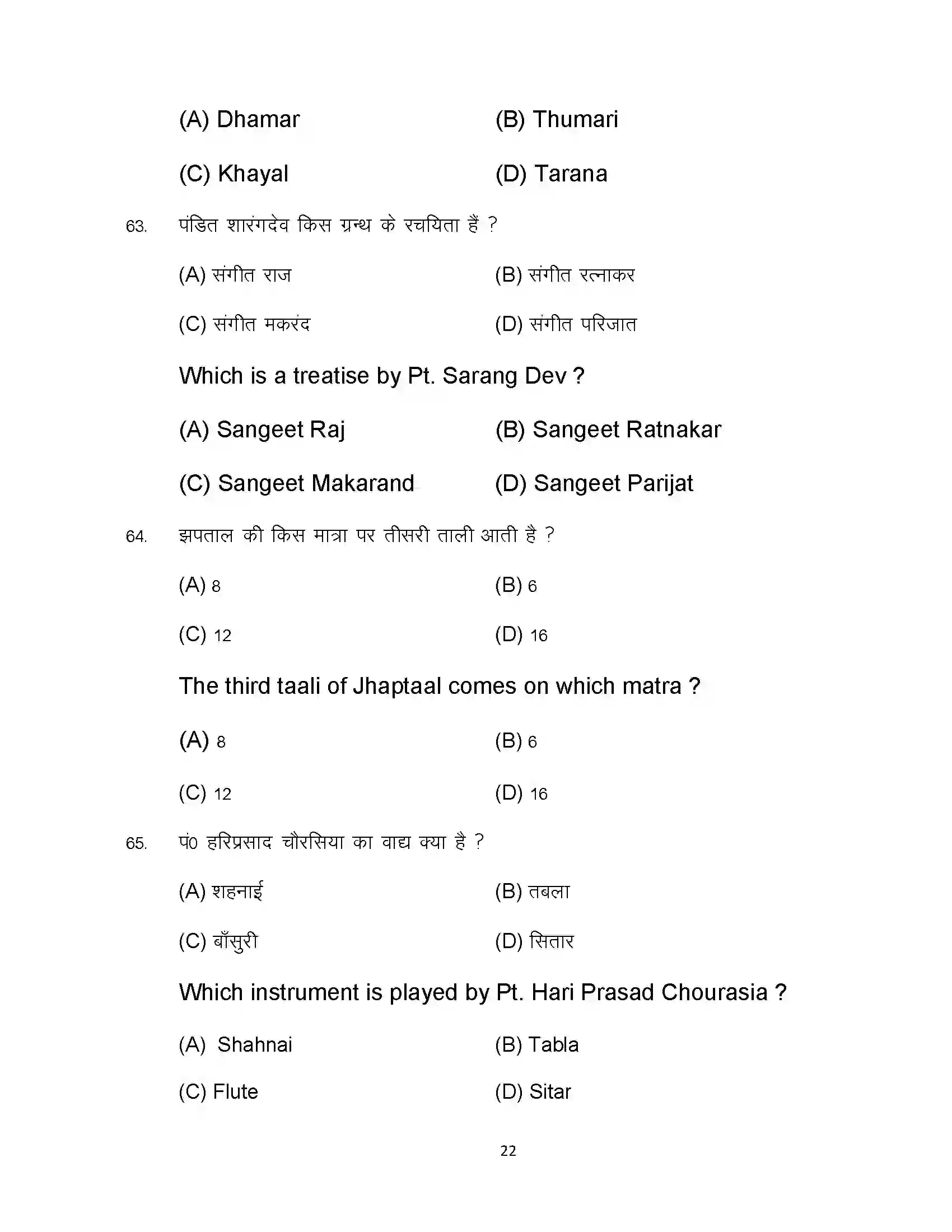 Bihar Board Class 12th 2024 Music Sample Paper 22