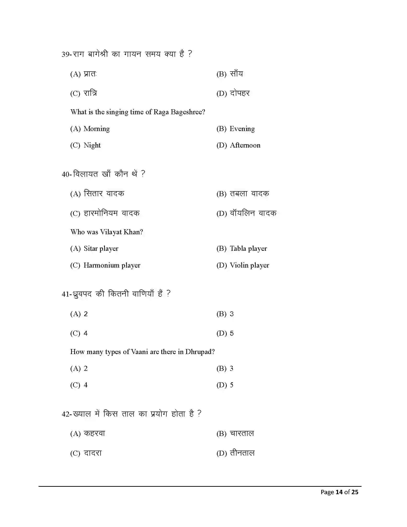 Bihar Board Class 12th 2025 Music Sample Paper 14