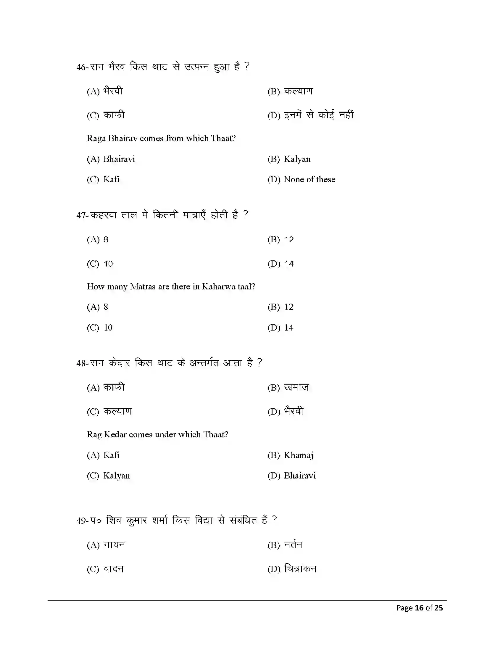 Bihar Board Class 12th 2025 Music Sample Paper 16