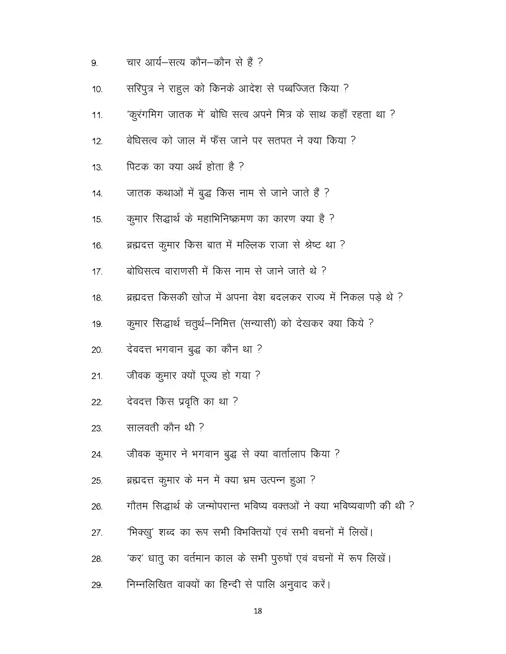 Bihar Board Class 12th 2022 Pali Sample Paper 18