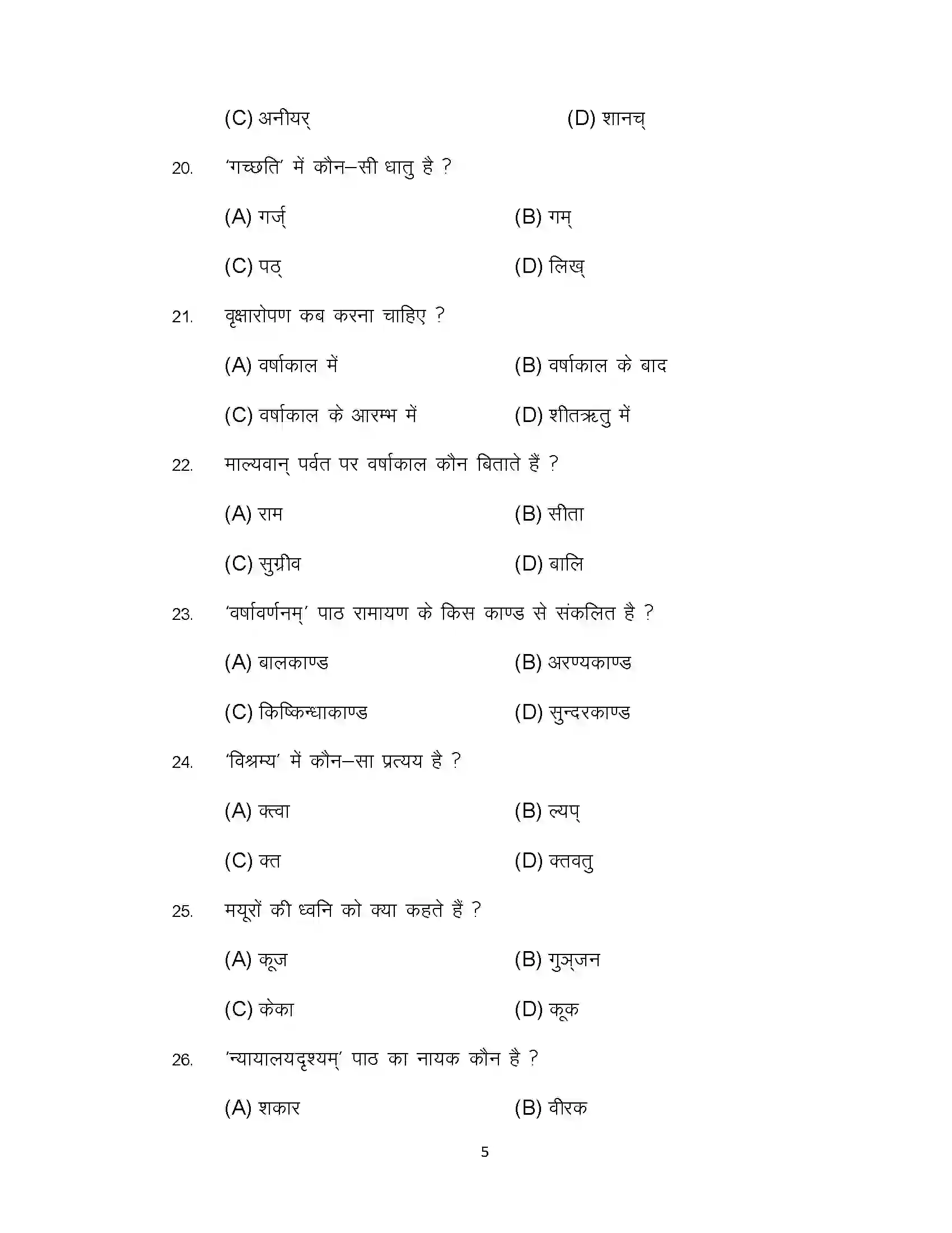 Bihar Board Class 12th 2022 Sanskrit Sample Paper 5