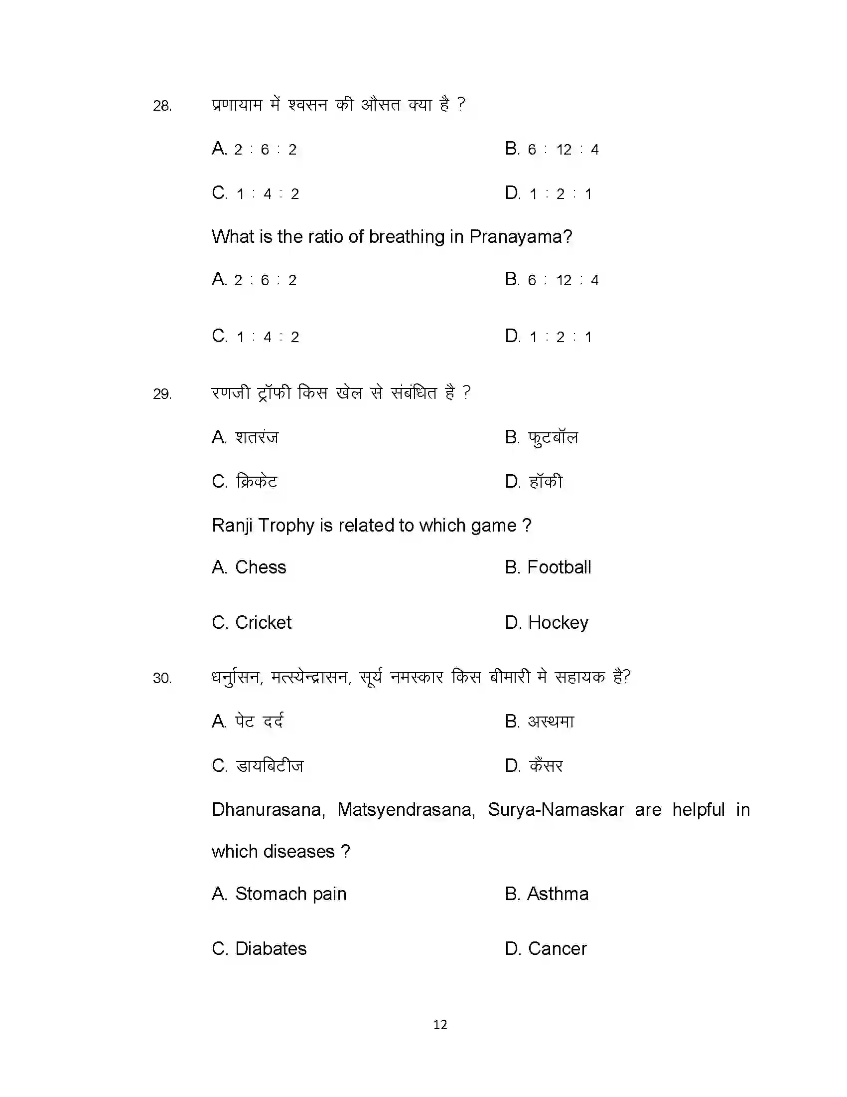 Bihar Board Class 12th 2020 Yoga and Physical Education Sample Paper 12
