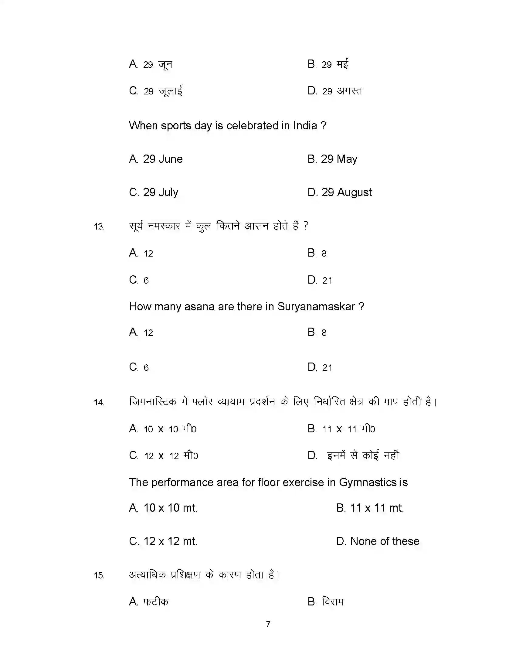 Bihar Board Class 12th 2020 Yoga and Physical Education Sample Paper 7