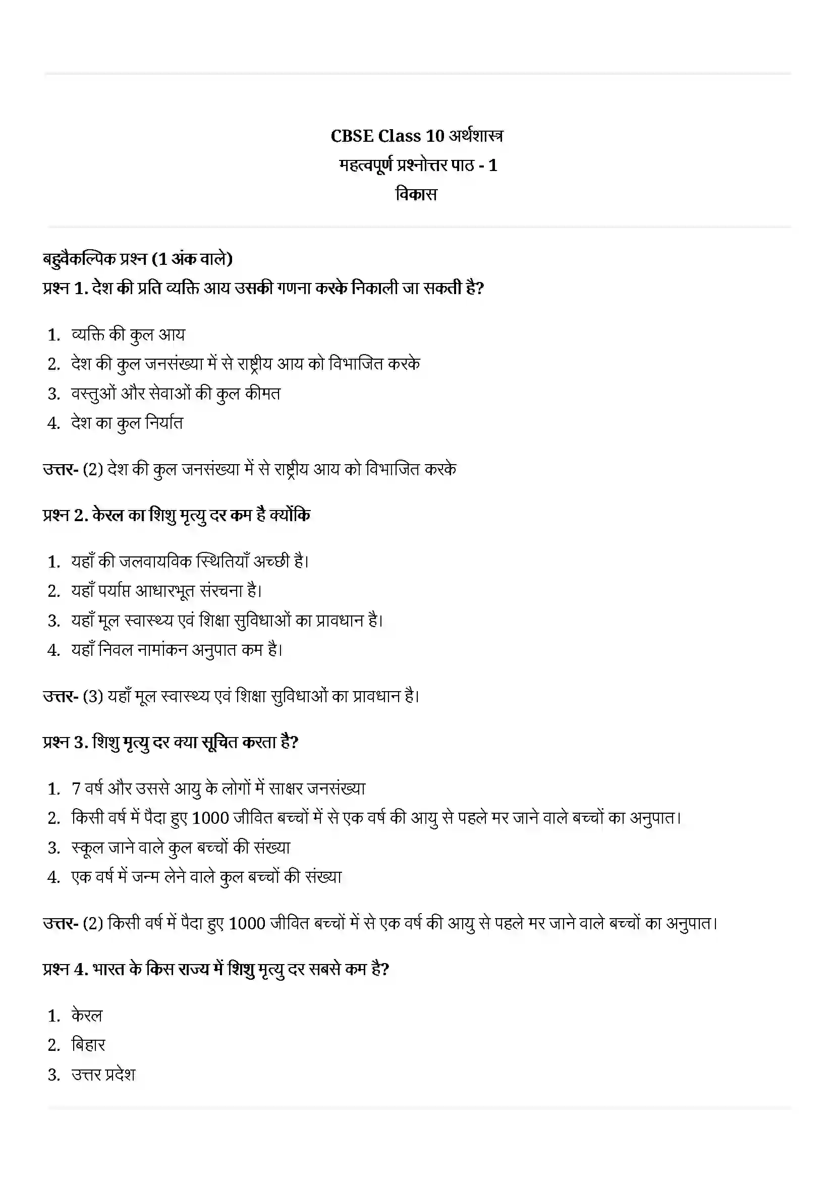 Bihar Board Class 10th Economics (अर्थशास्त्र) Chapter 1 (विकास) Solution 1