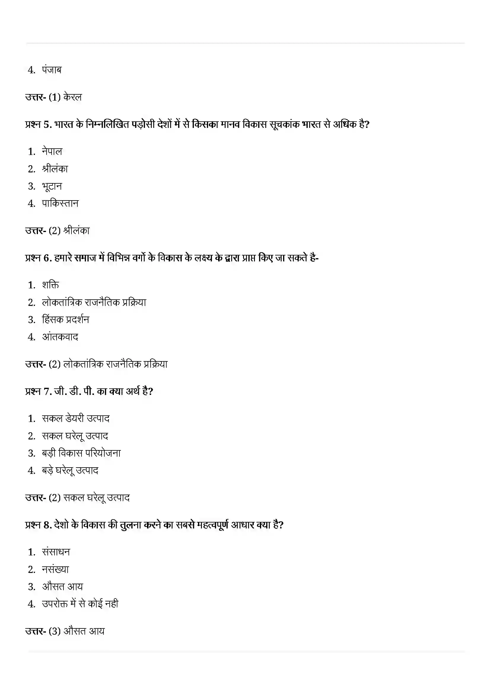 Bihar Board Class 10th Economics (अर्थशास्त्र) Chapter 1 (विकास) Solution 2