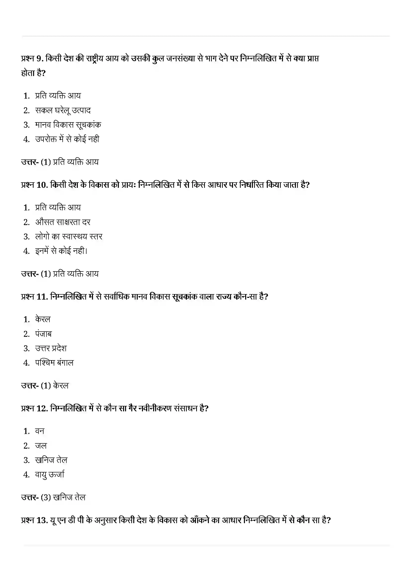 Bihar Board Class 10th Economics (अर्थशास्त्र) Chapter 1 (विकास) Solution 3