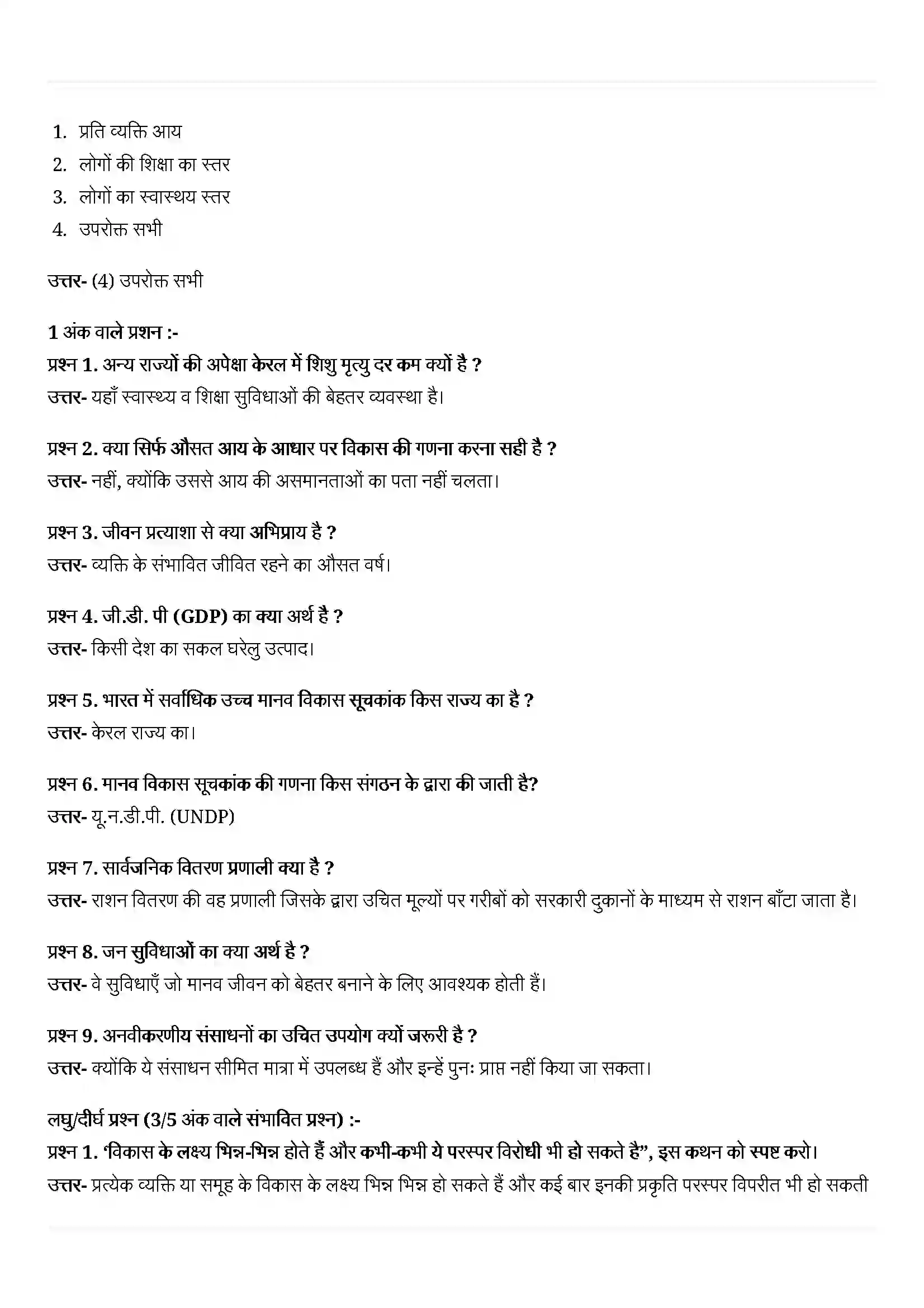 Bihar Board Class 10th Economics (अर्थशास्त्र) Chapter 1 (विकास) Solution 4