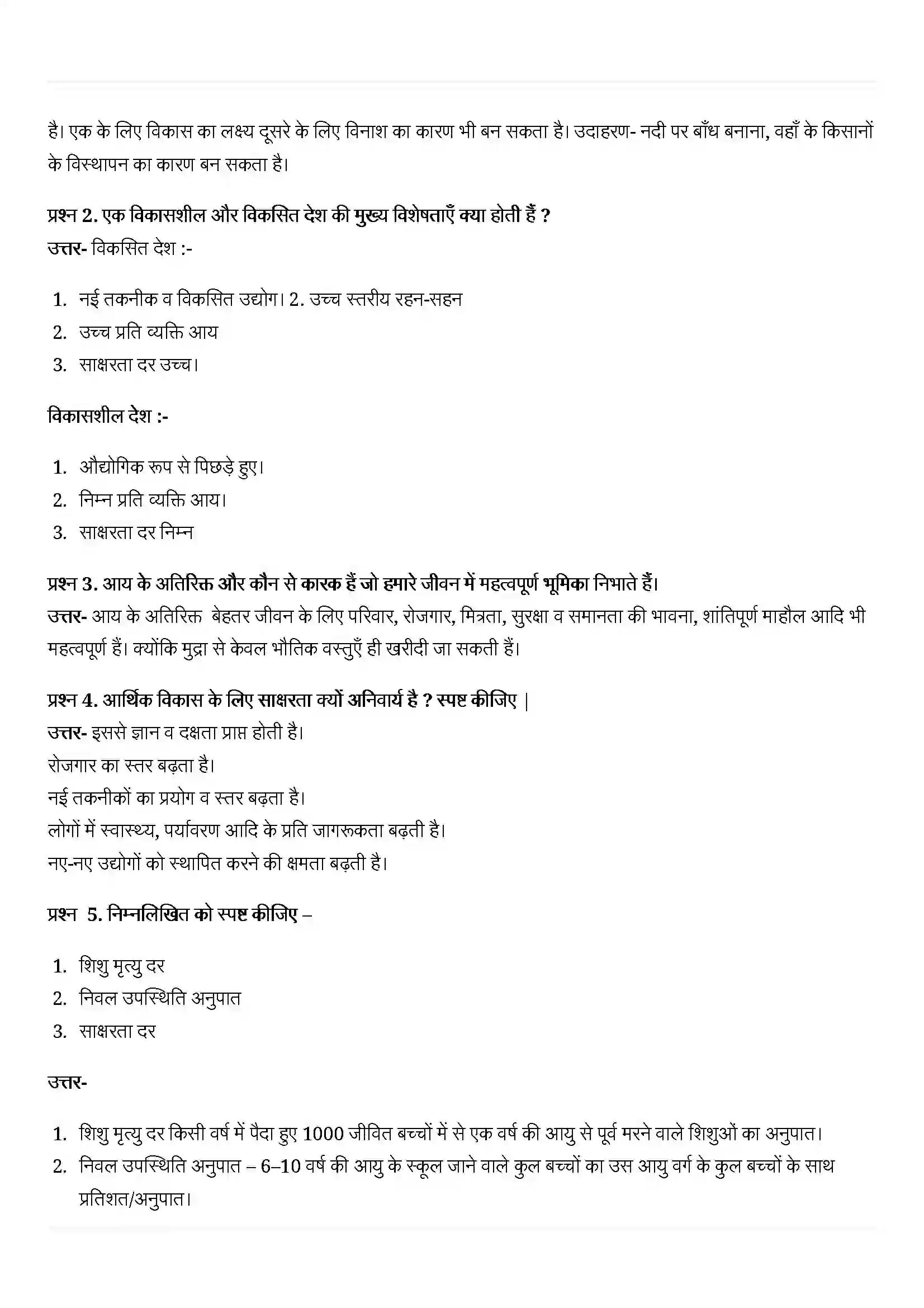Bihar Board Class 10th Economics (अर्थशास्त्र) Chapter 1 (विकास) Solution 5