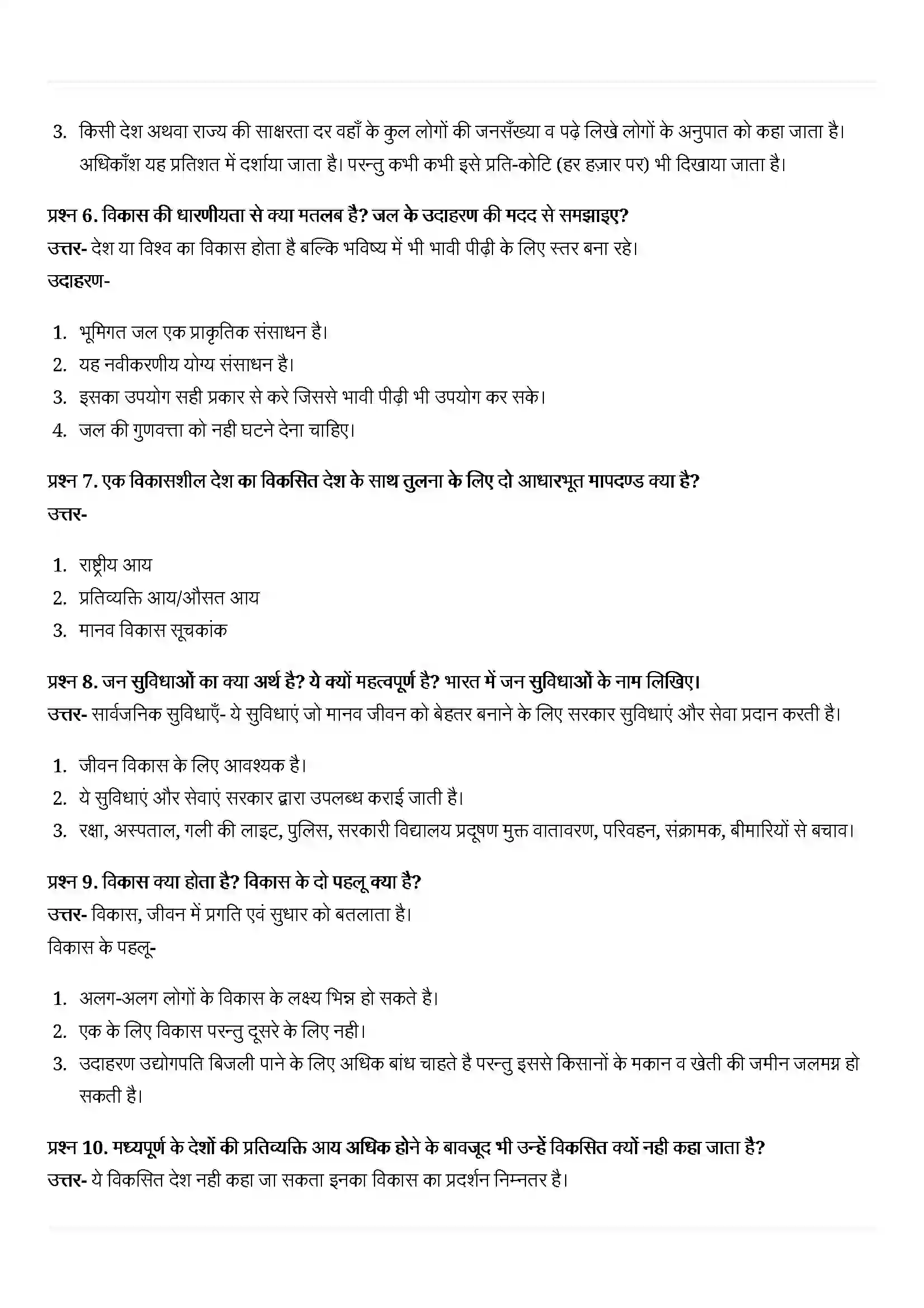 Bihar Board Class 10th Economics (अर्थशास्त्र) Chapter 1 (विकास) Solution 6