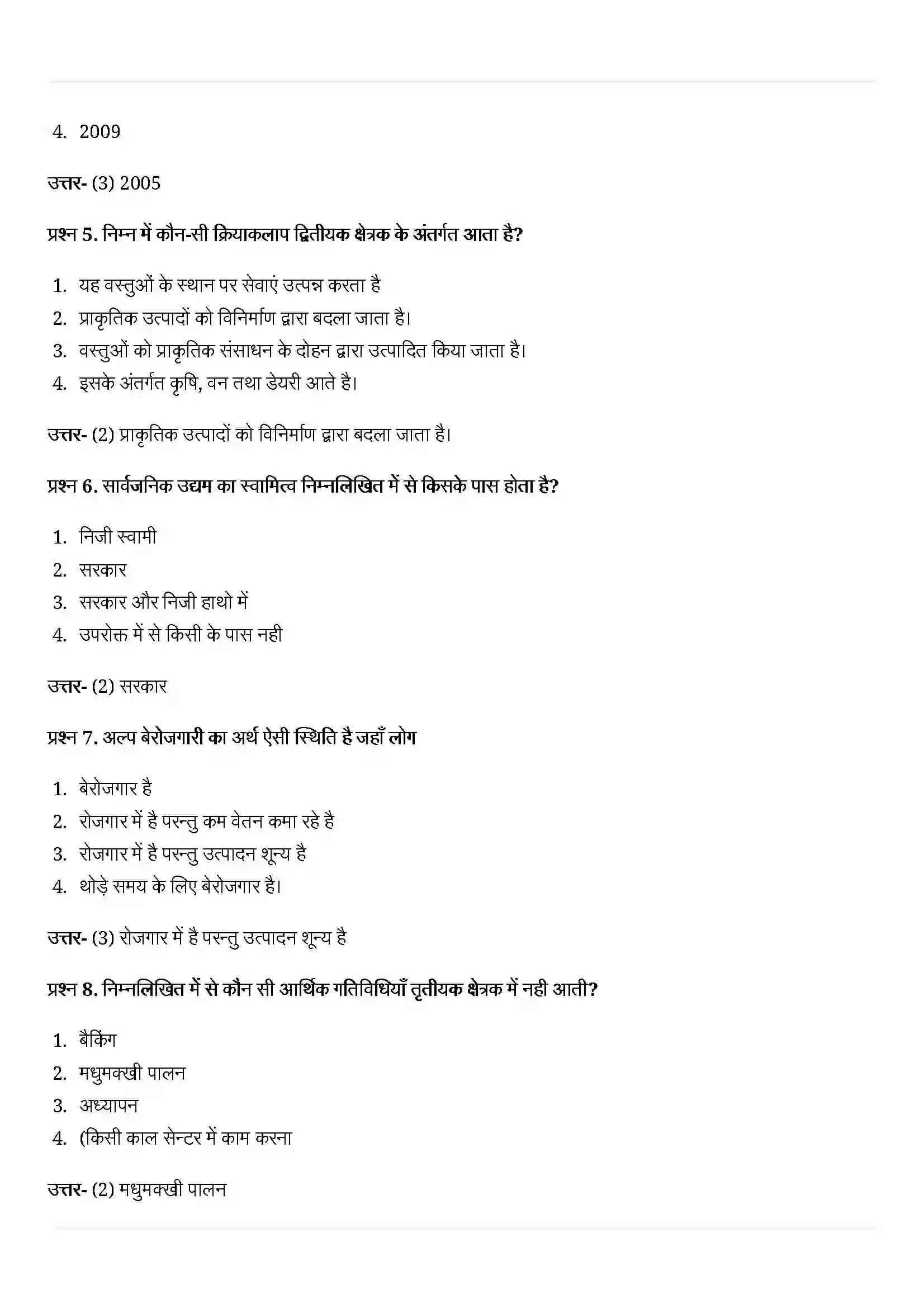 Bihar Board Class 10th Economics (अर्थशास्त्र) Chapter 2 (भारतीय अर्थव्यवस्था के क्षेत्रक) Solution 2