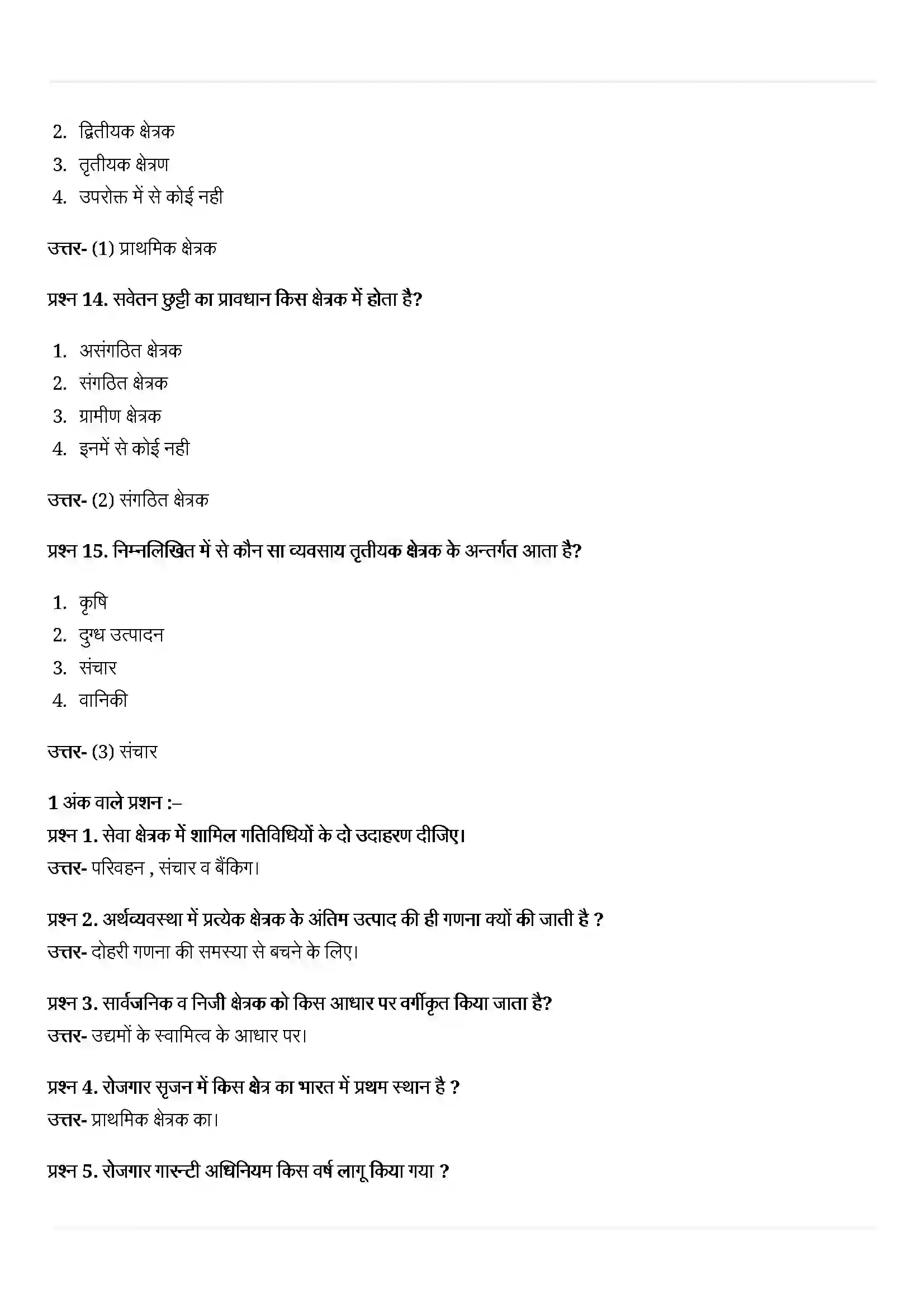 Bihar Board Class 10th Economics (अर्थशास्त्र) Chapter 2 (भारतीय अर्थव्यवस्था के क्षेत्रक) Solution 4