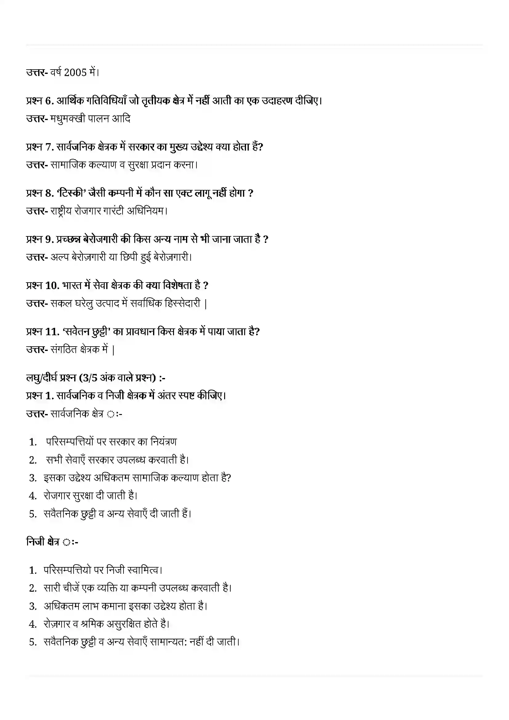 Bihar Board Class 10th Economics (अर्थशास्त्र) Chapter 2 (भारतीय अर्थव्यवस्था के क्षेत्रक) Solution 5